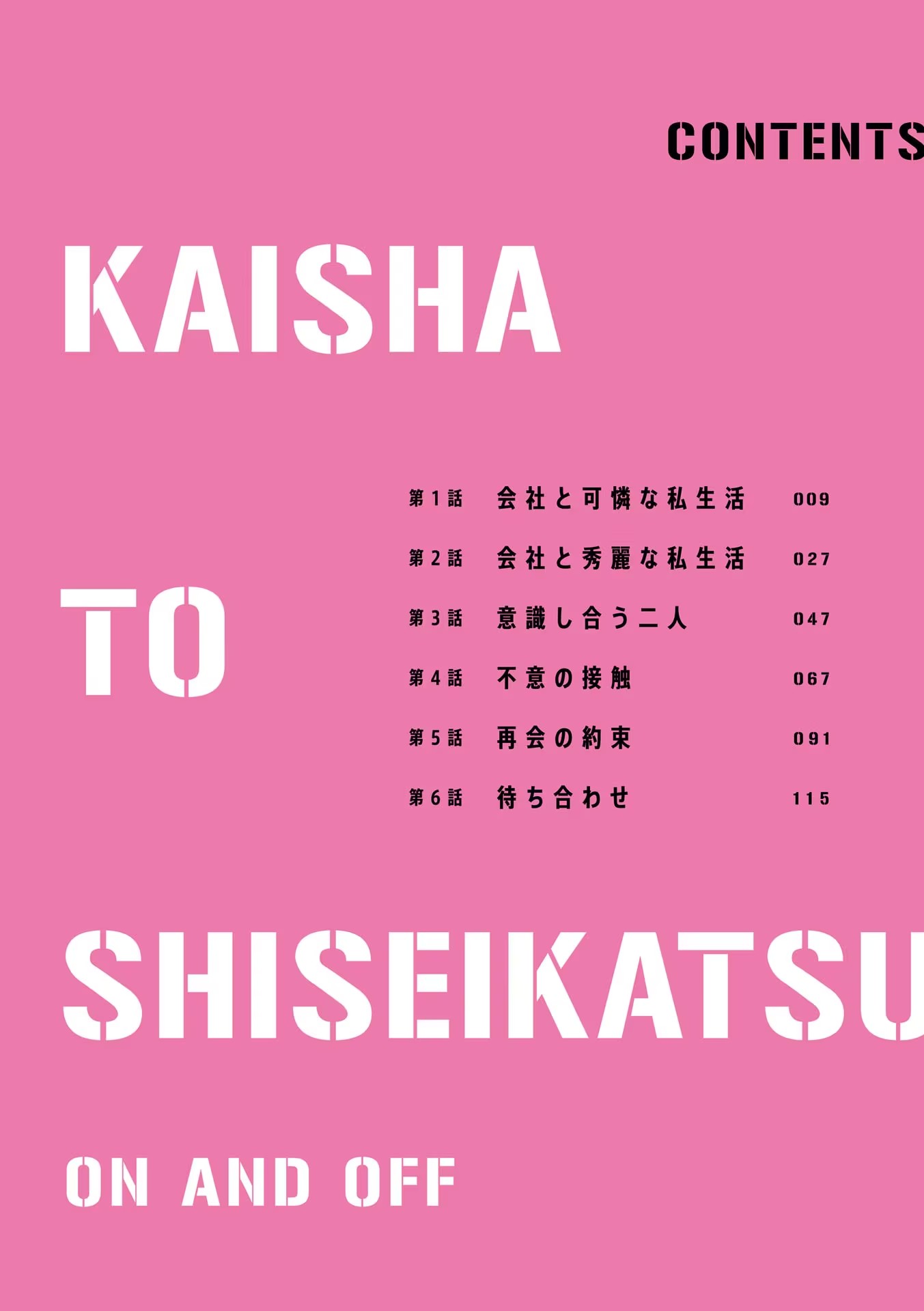 Kaisha to Shiseikatsu: On to Off Prólogo. 第5页