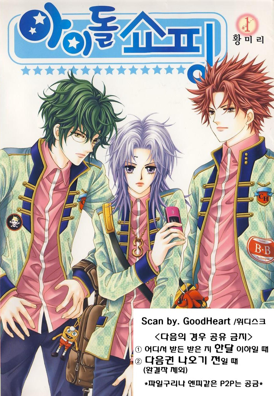 Idol Shopping Vol. 1 Ch. 1 第3页