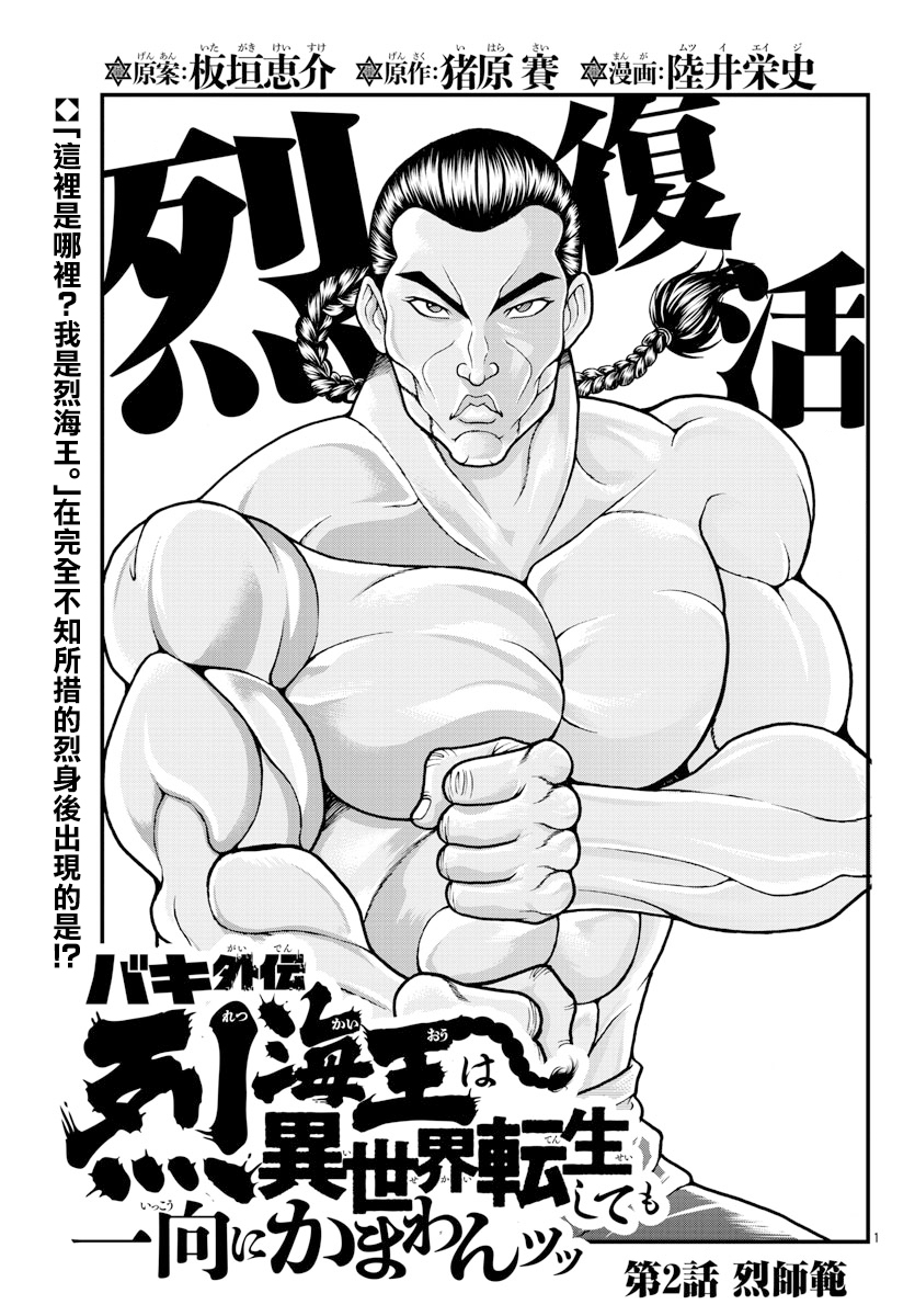 Baki Gaiden - Retsu Kaiou wa Isekai Tensei Shitemo Ikkou ni Kamawan 烈师范 第1页
