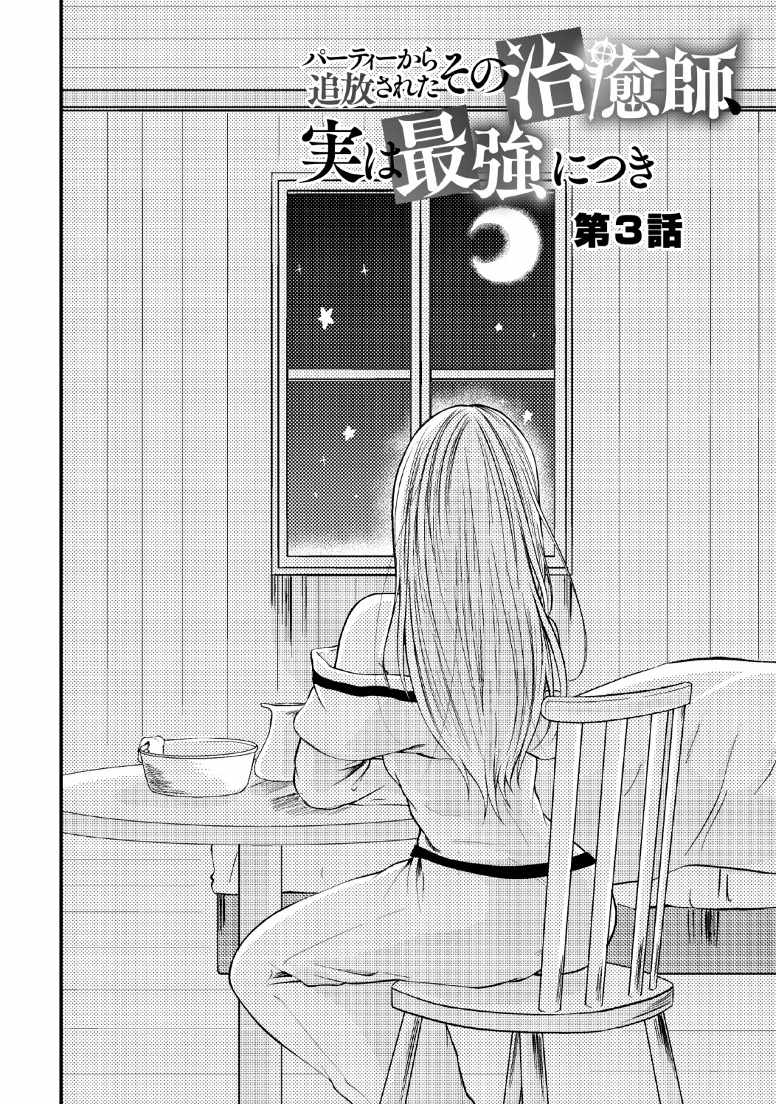 Party kara Tsuihou Sareta Sono Chiyushi, Jitsu wa Saikyou Nitsuki Vol. 1 Ch. 3 第3页