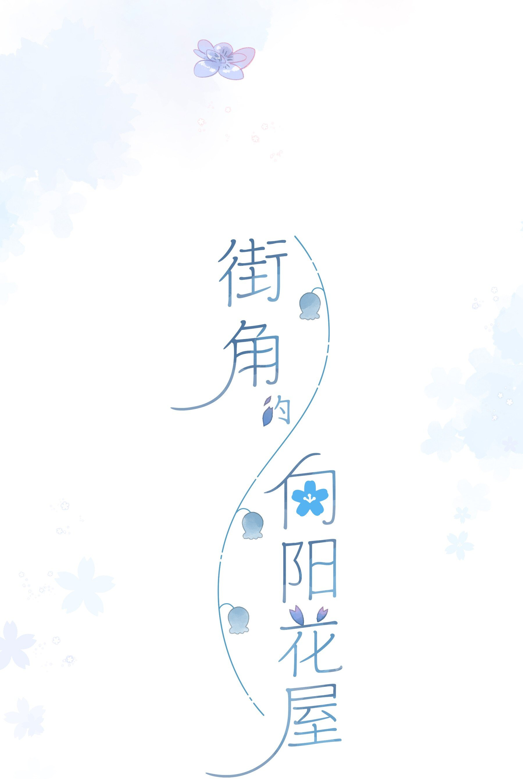 Summer Bloom At The Corner of The Street First Encounter With the Flowers 第7页