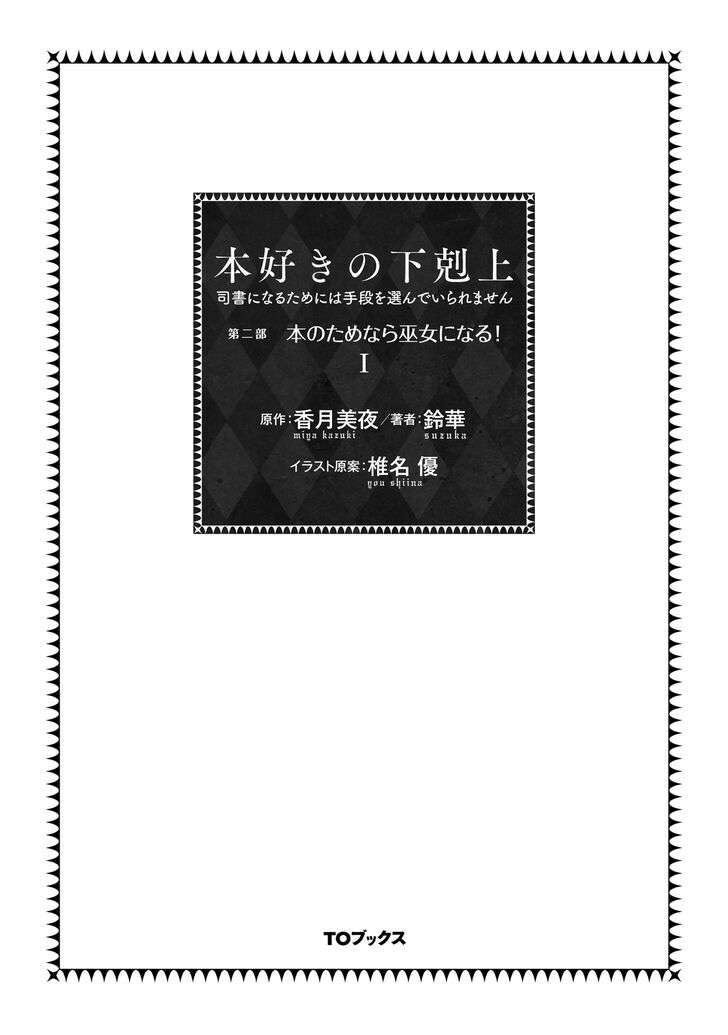 Honzuki no Gekokujou: Shisho ni Naru tame ni wa Shudan o Erandeiraremasen—Dai-2 Bu: Hon no Tamenara Miko ni Naru! Nữ tu sĩ tập sự tại đền thờ 第5页