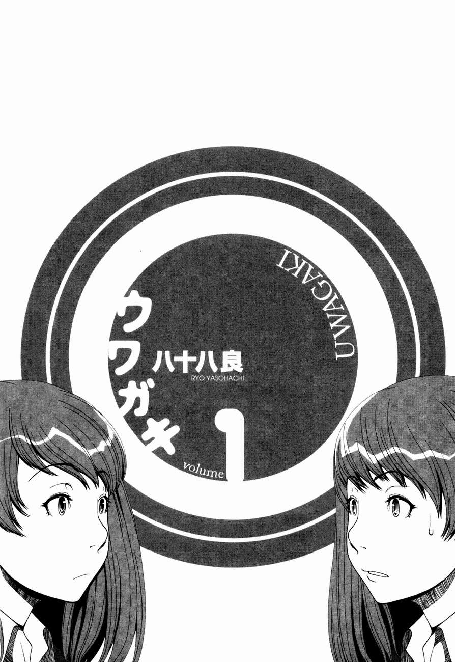 Uwagaki Vol. 1 Ch. 1 第4页