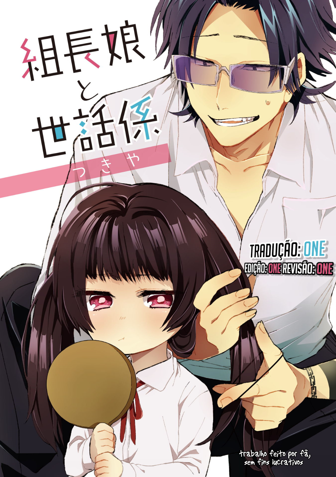 Kumichou Musume to Sewa-gakari Vol. 1 Ch. 0 第1页