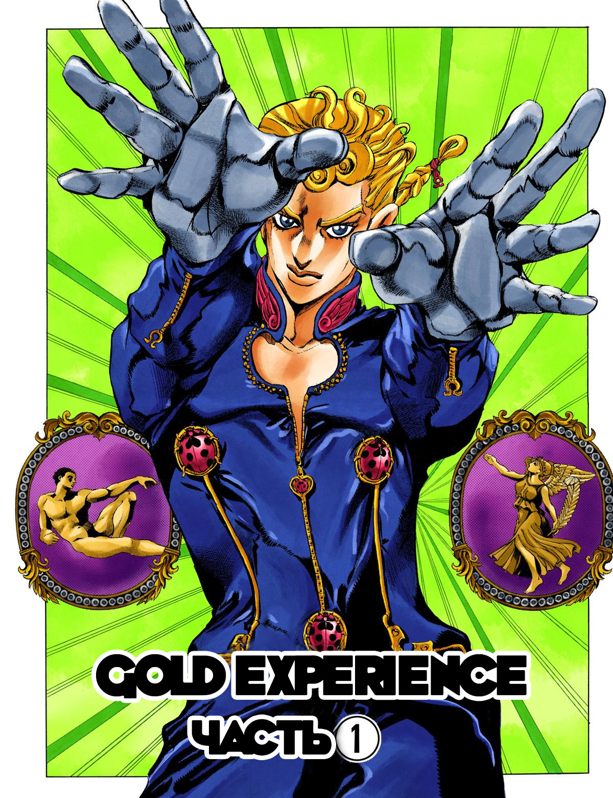 JoJo no Kimyou na Bouken Part 5: Ougon no Kaze (Official Colored) Gold Experience 1 第2页