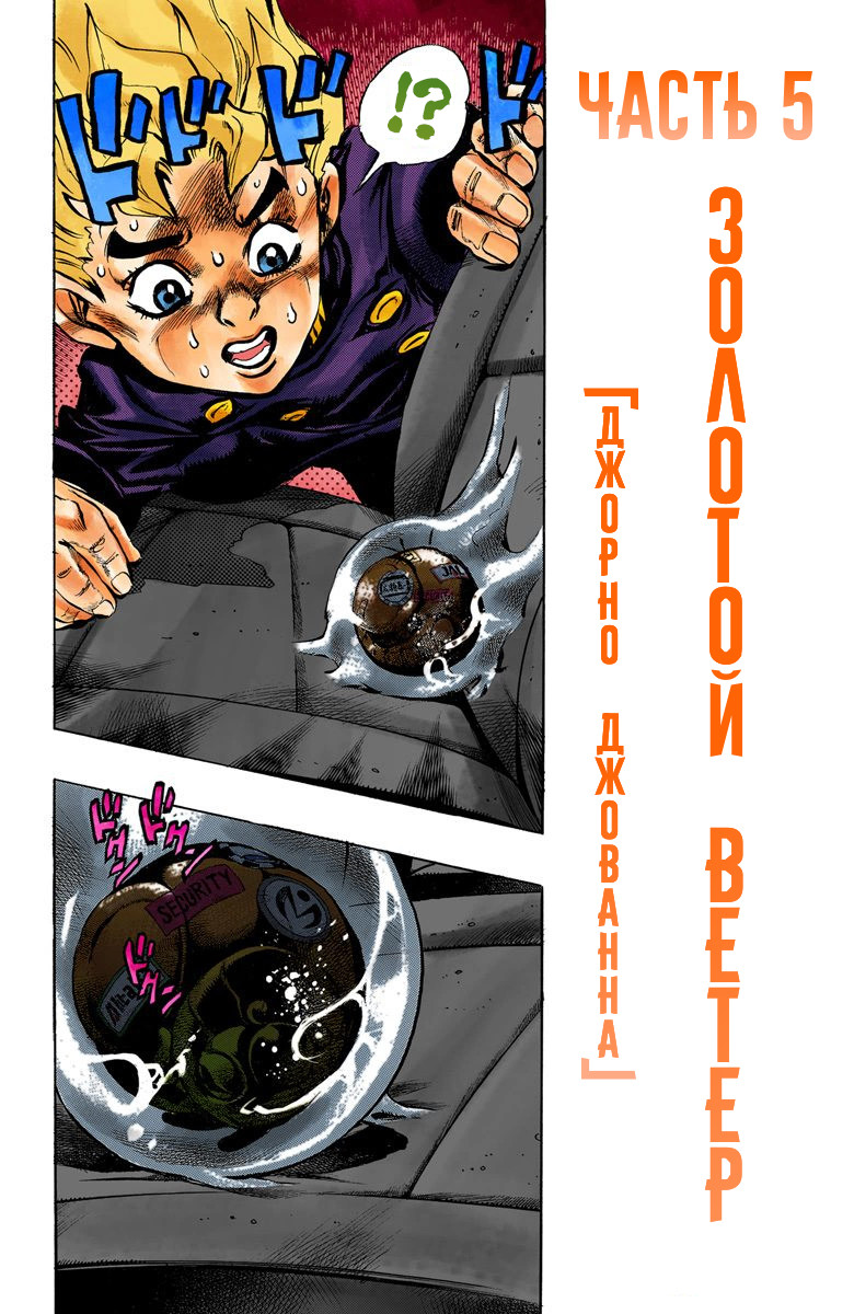 JoJo no Kimyou na Bouken Part 5: Ougon no Kaze (Official Colored) Gold Experience 1 第19页