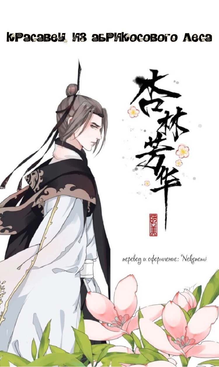 The Beauty of the Apricot Forest Vol. 1 Ch. 2 第6页