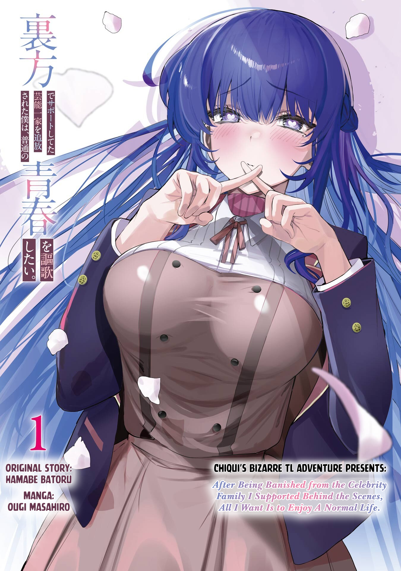 Urakata de Support Shiteta Geinou Ikka wo Tsuihou Sareta Boku wa, Futsuu no Seishun wo Ouka Shitai Banished From My Family 第1页