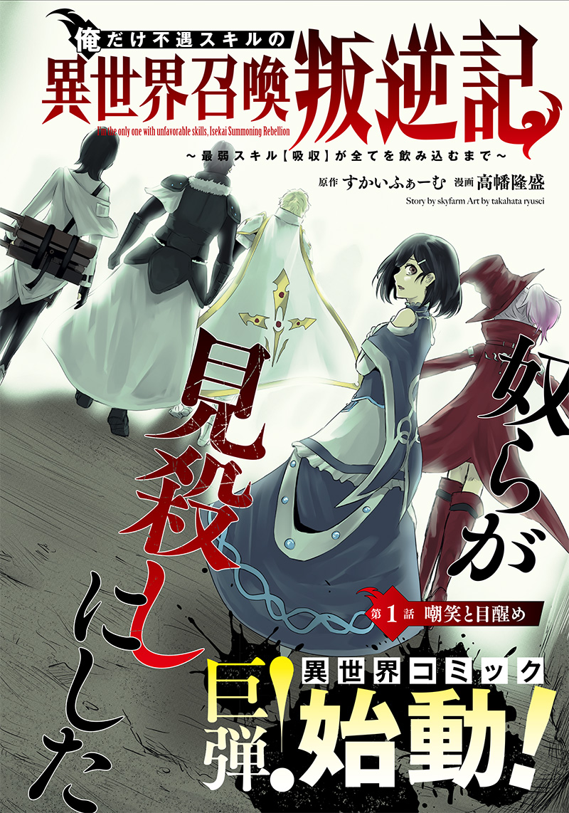 Ore dake Fuguu Skill no Isekai Shoukan Hangyakuki ~Saijaku Skill "Kyuushuu" ga Subete wo Nomikomu made~ Mockery and awakening. 第3页