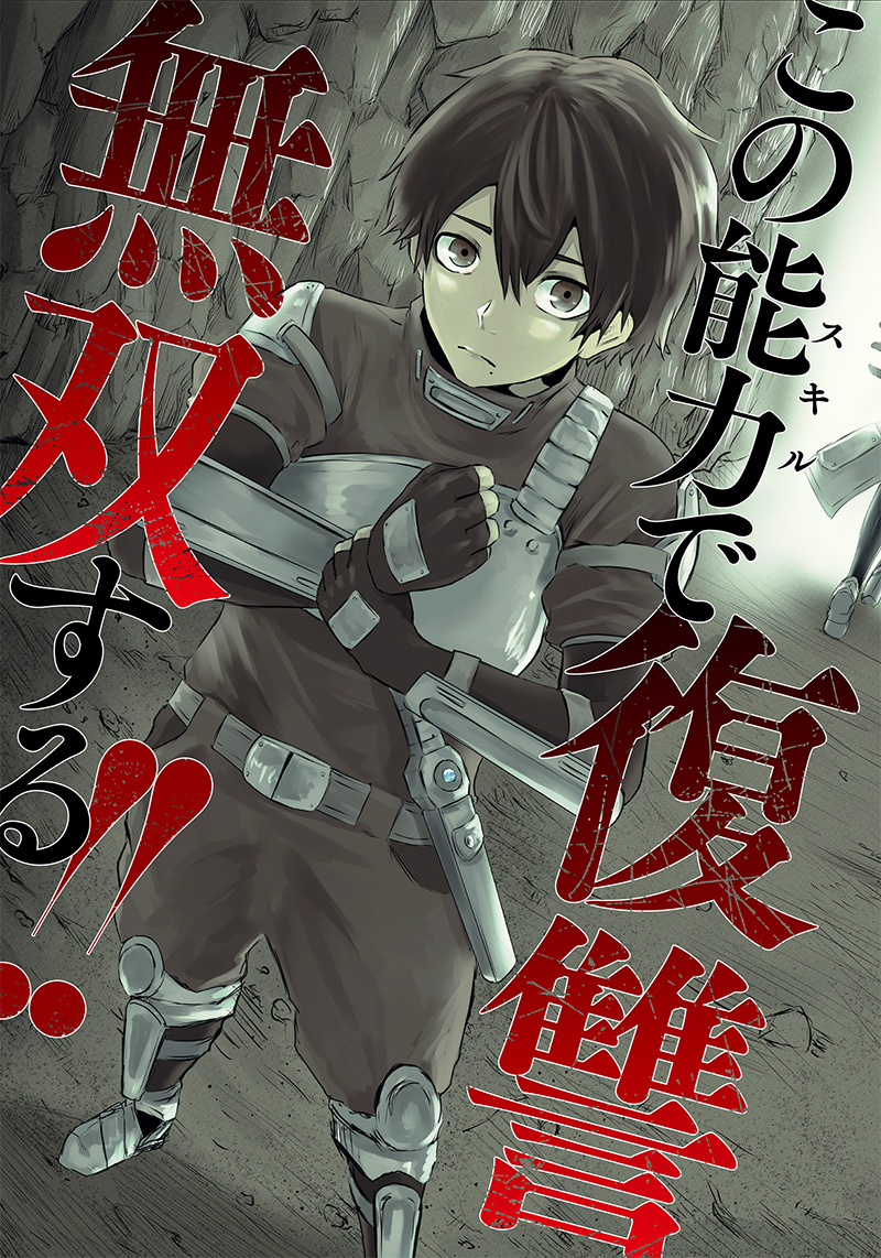 Ore dake Fuguu Skill no Isekai Shoukan Hangyakuki ~Saijaku Skill "Kyuushuu" ga Subete wo Nomikomu made~ Mockery and awakening. 第4页