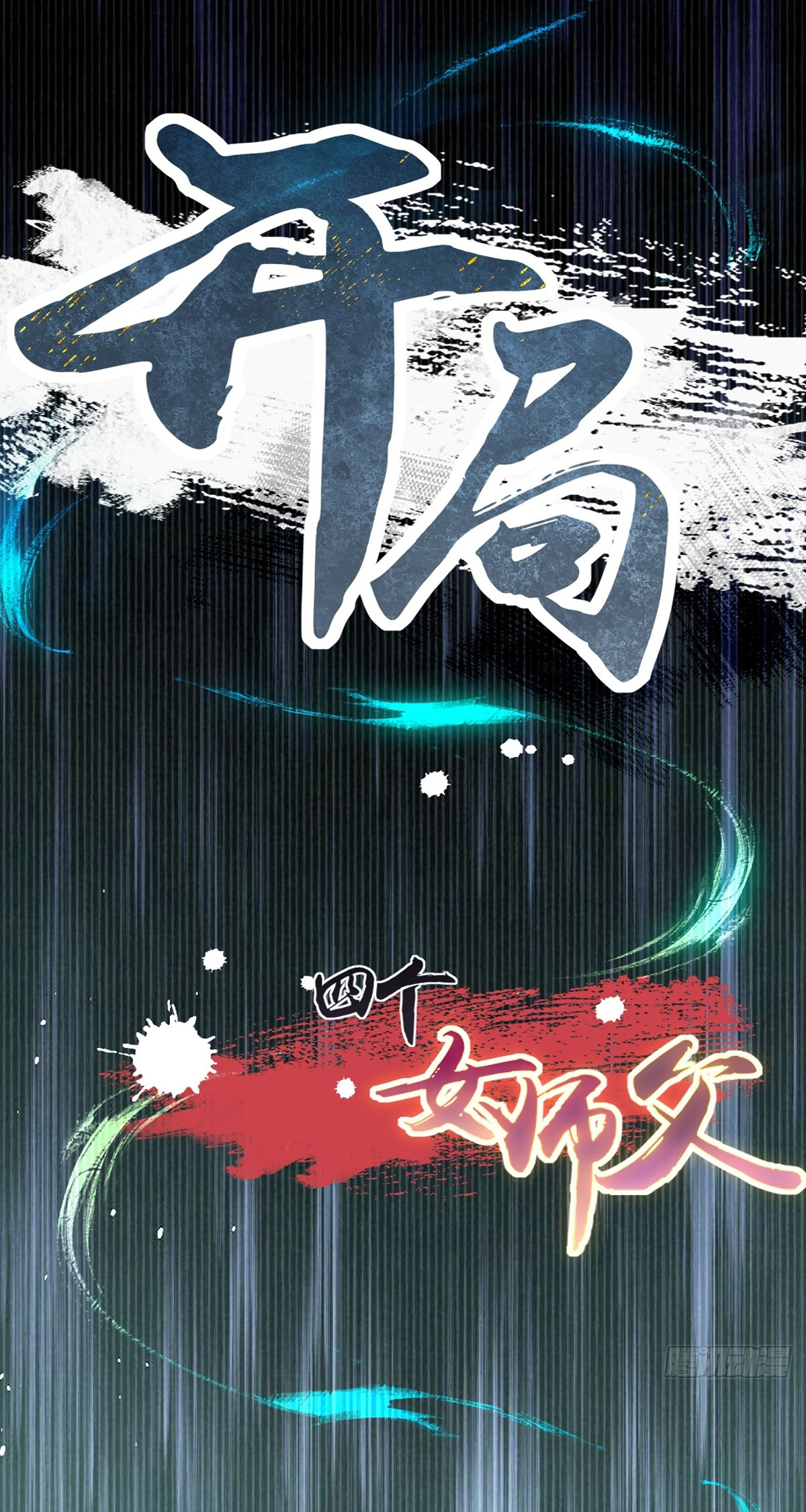 The Start of a Stunning and Feisty Master: A System with Ten Pounds of Rebellion Ch. 1 第104页