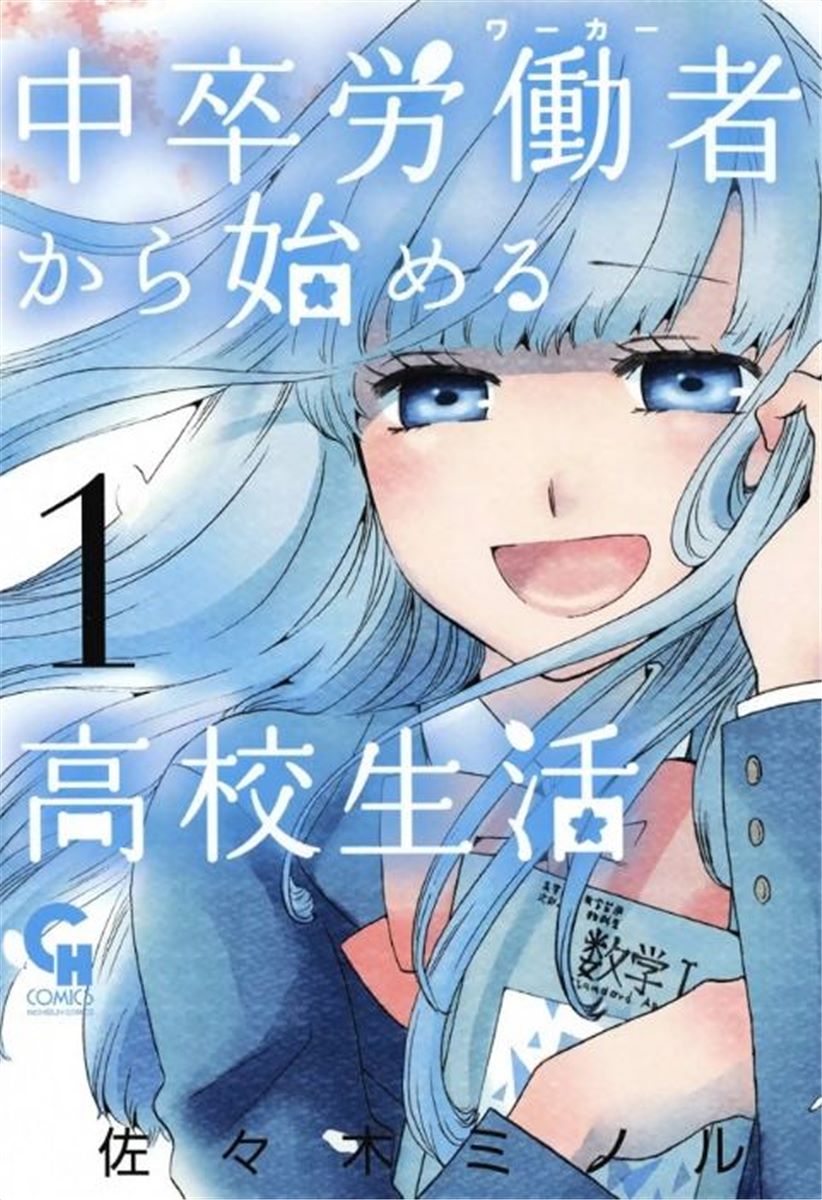 Chuusotsu Worker kara Hajimeru Koukou Seikatsu Vol. 1 Ch. 1 第2页