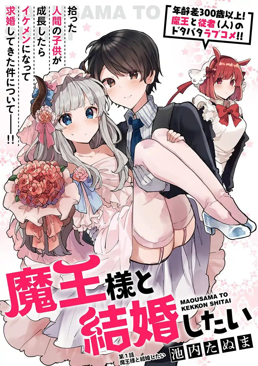 Maou-sama to Kekkon shitai Quiero casarme con la reina demonio. 第1页