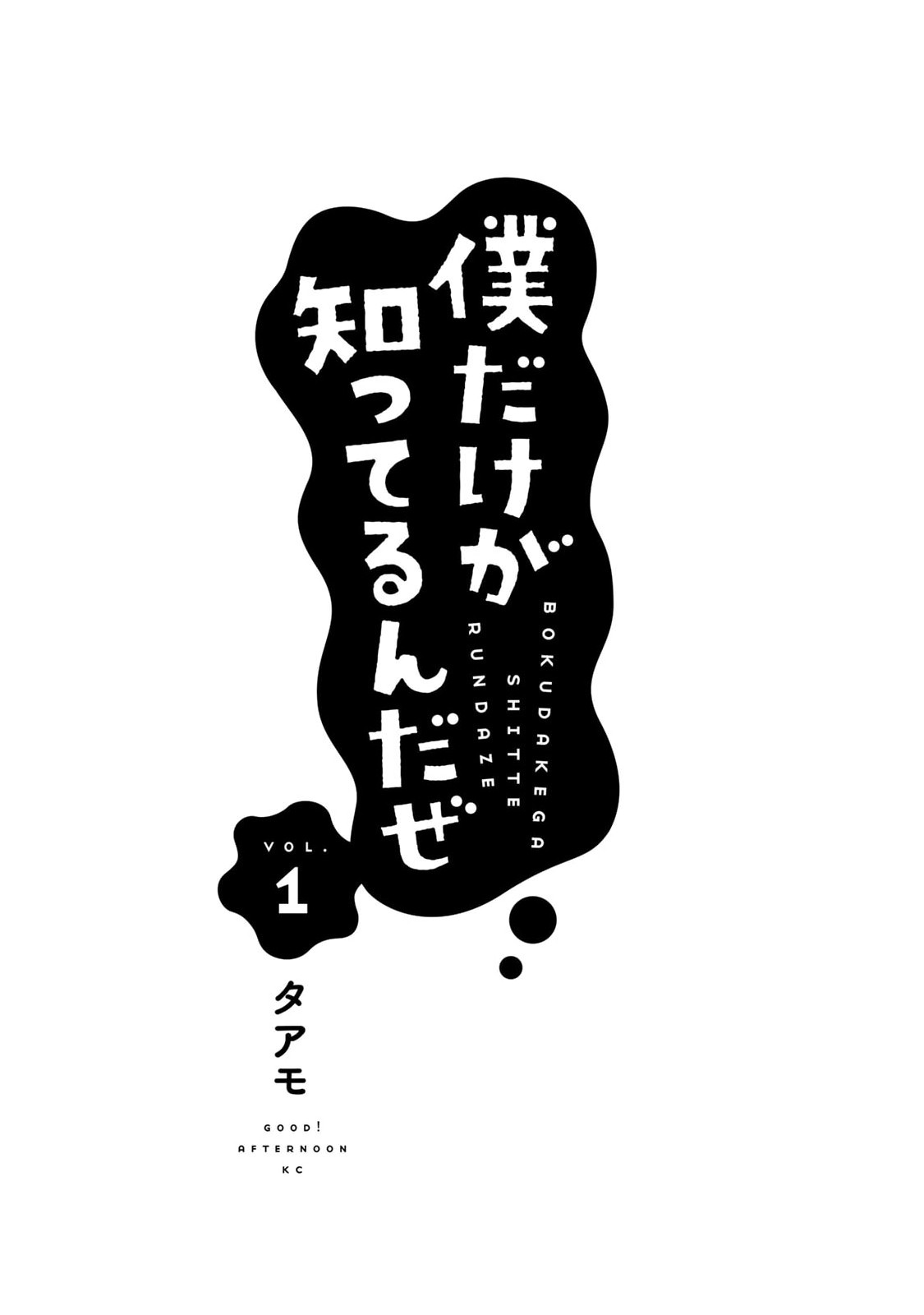 Boku dake ga Shitterun daze I'm glad you were in the storage shed 第3页