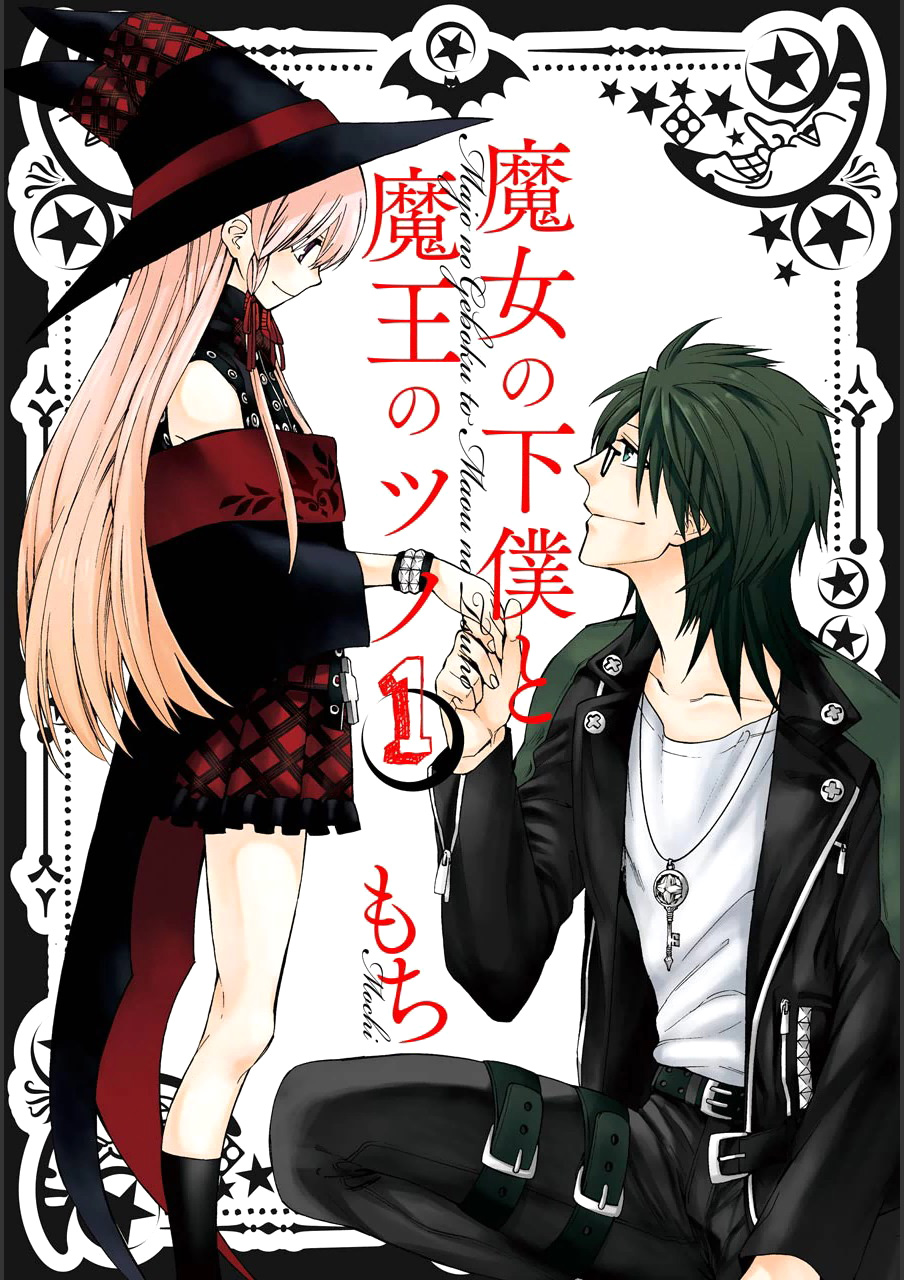 Majo no Geboku to Maou no Tsuno 第2页