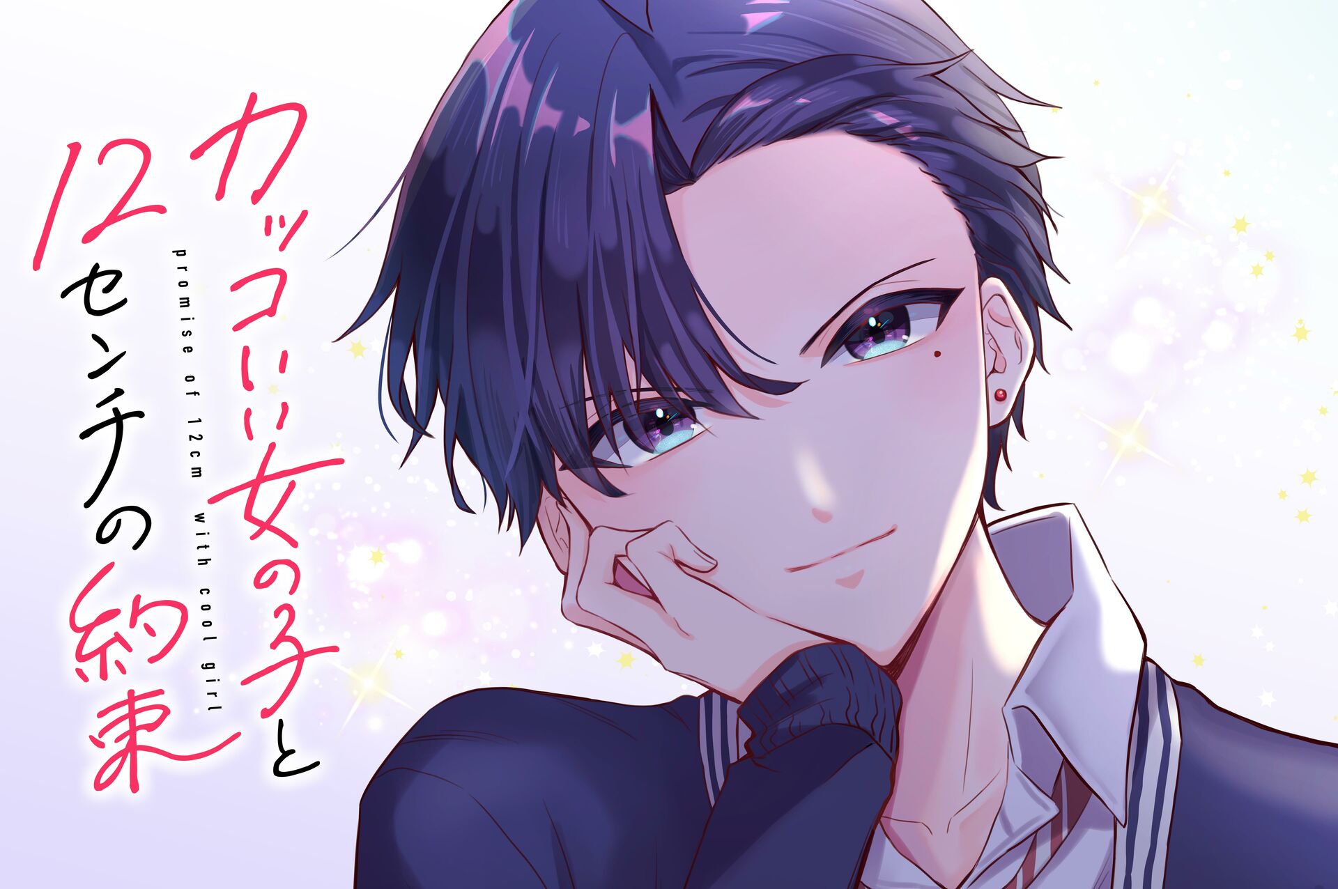 Kakkoii Onnanoko to 12-centi no Yakusoku La Promesa 第2页