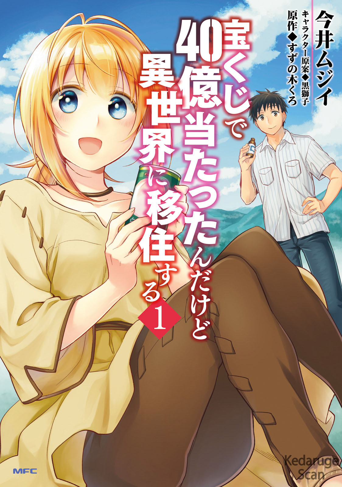Takarakuji de 40-oku Atatta ndakedo Isekai ni Ijuu Suru Existe outro mundo no fim do corredor!? 第1页