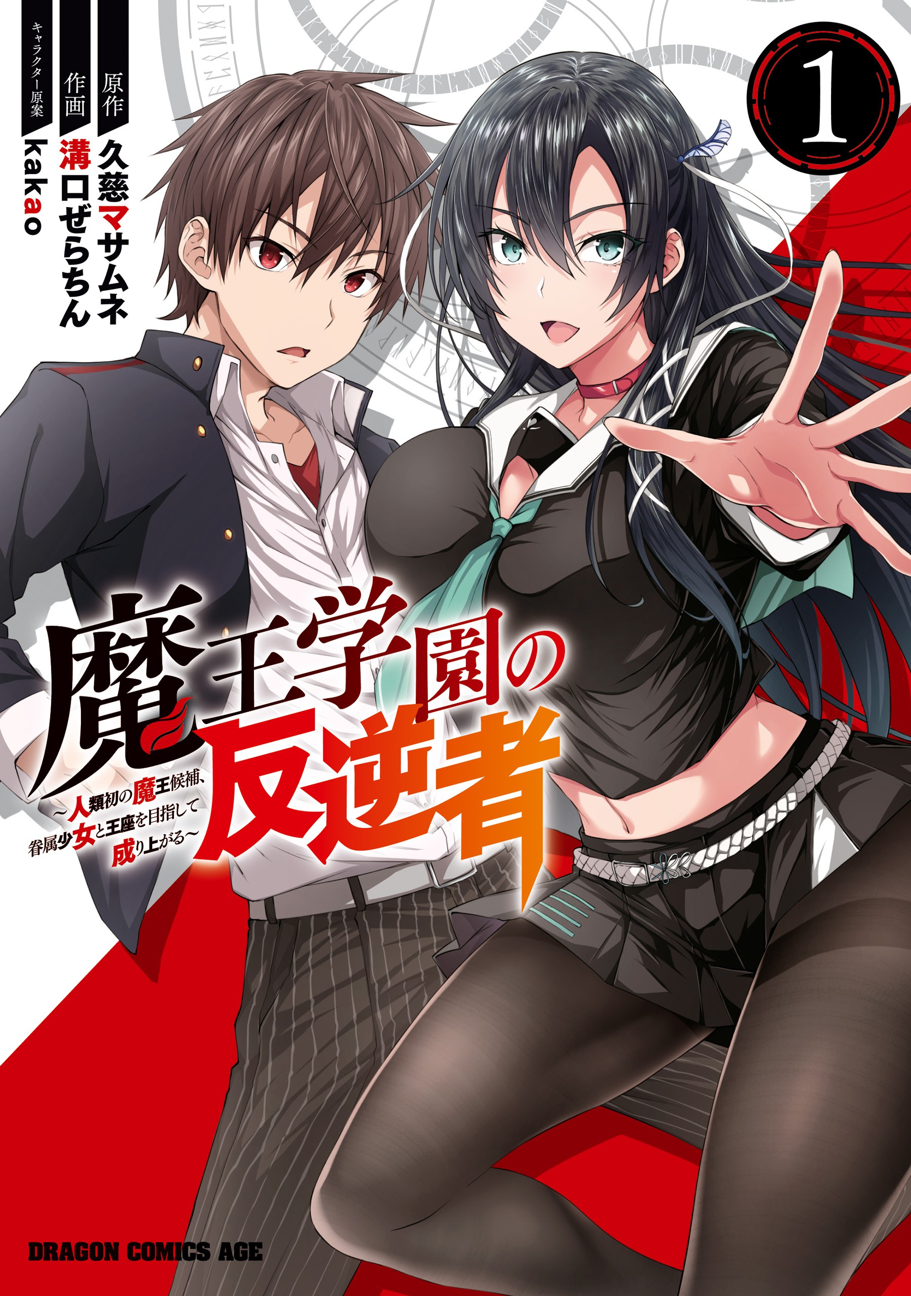 Maou Gakuen no Hangyakusha Vol. 1 Ch. 2 第2页