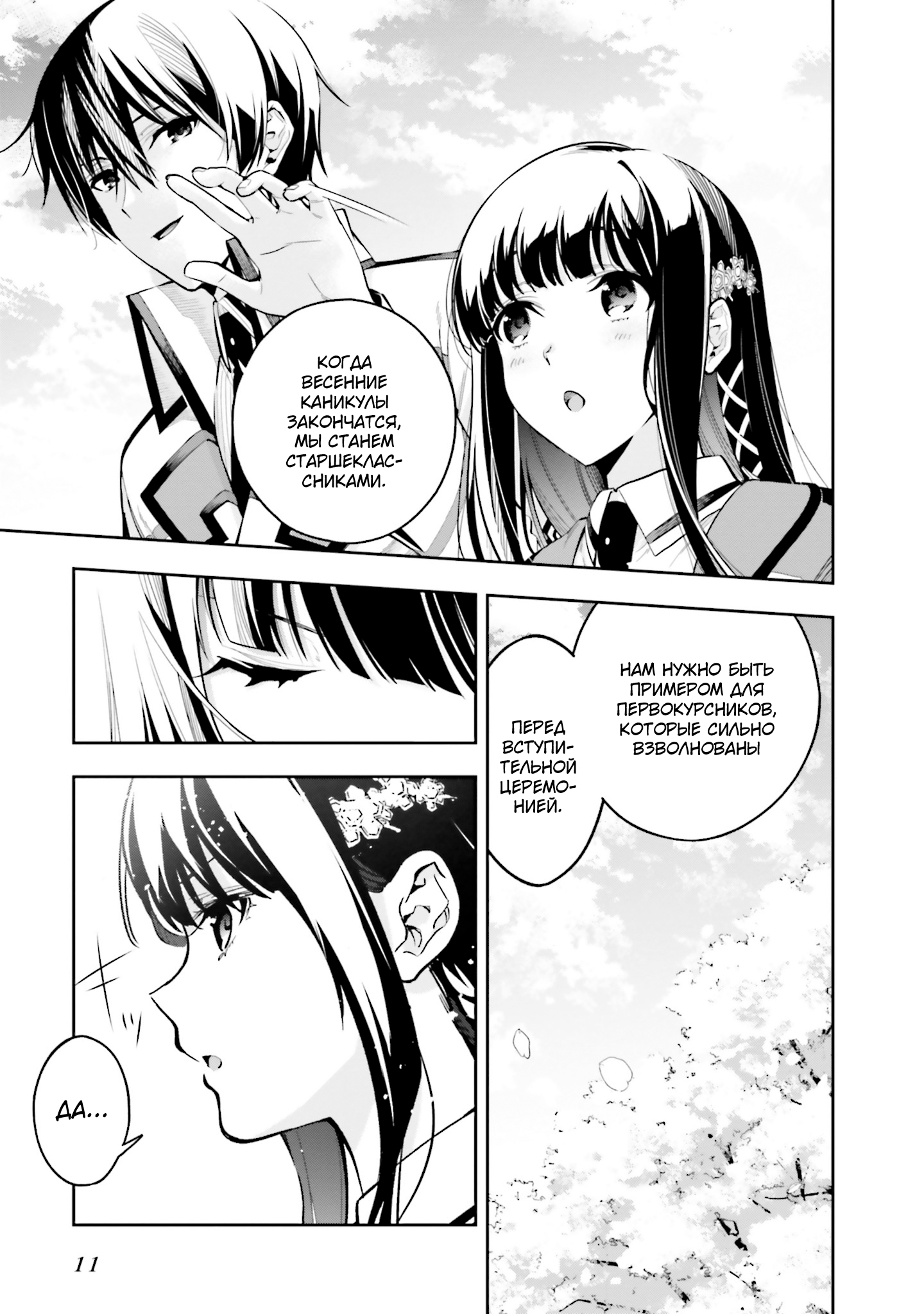 Mahouka Koukou no Rettousei - Douran no Joshou-hen Представительница первокурсников 第11页