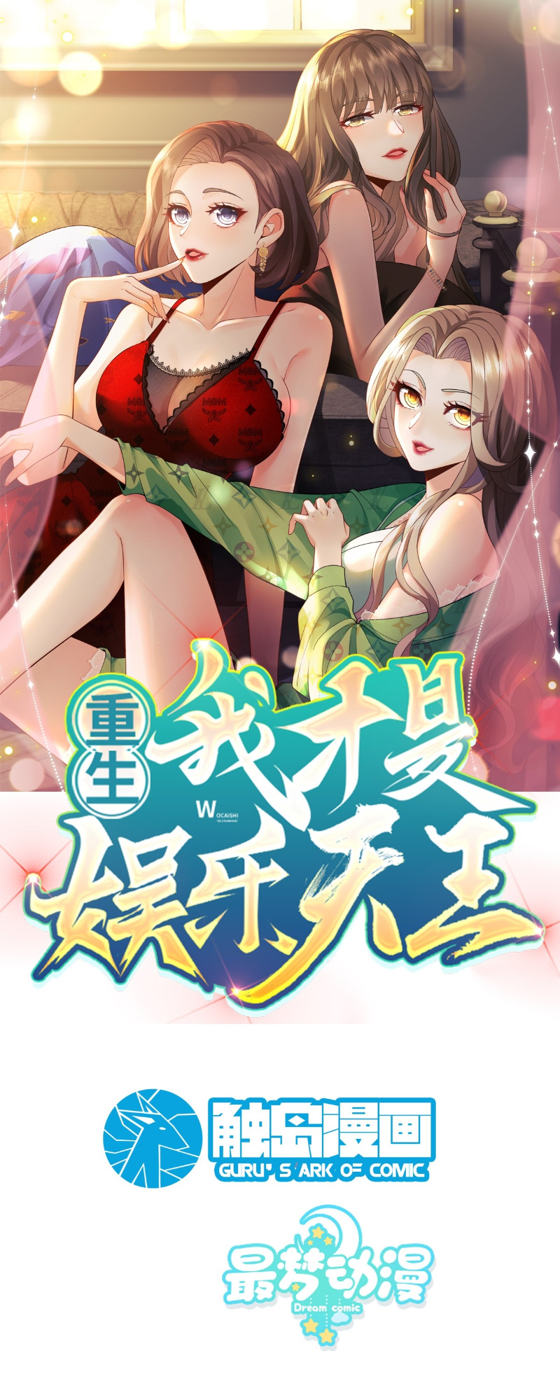 Chóngshēng, Wǒ Cái Shì Yúlè Tiānwáng Ch. 2 第2页
