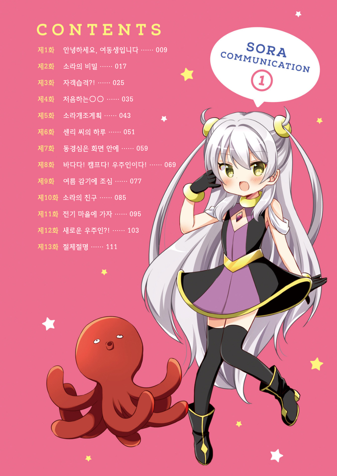 Sora Communication 안녕하세요, 여동생입니다 第9页