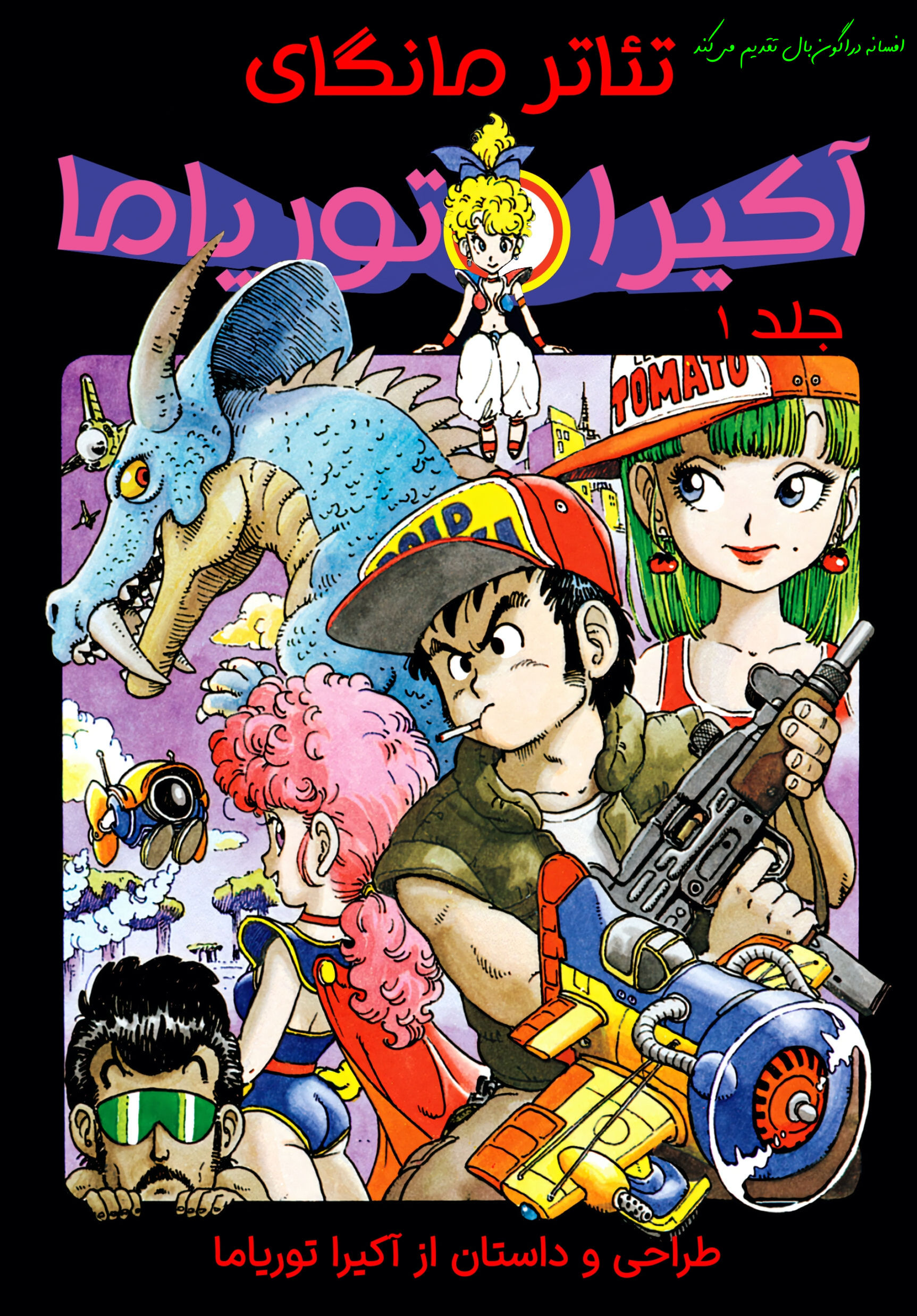 Akira Toriyama's Manga Theater جزیره عجایب 第1页