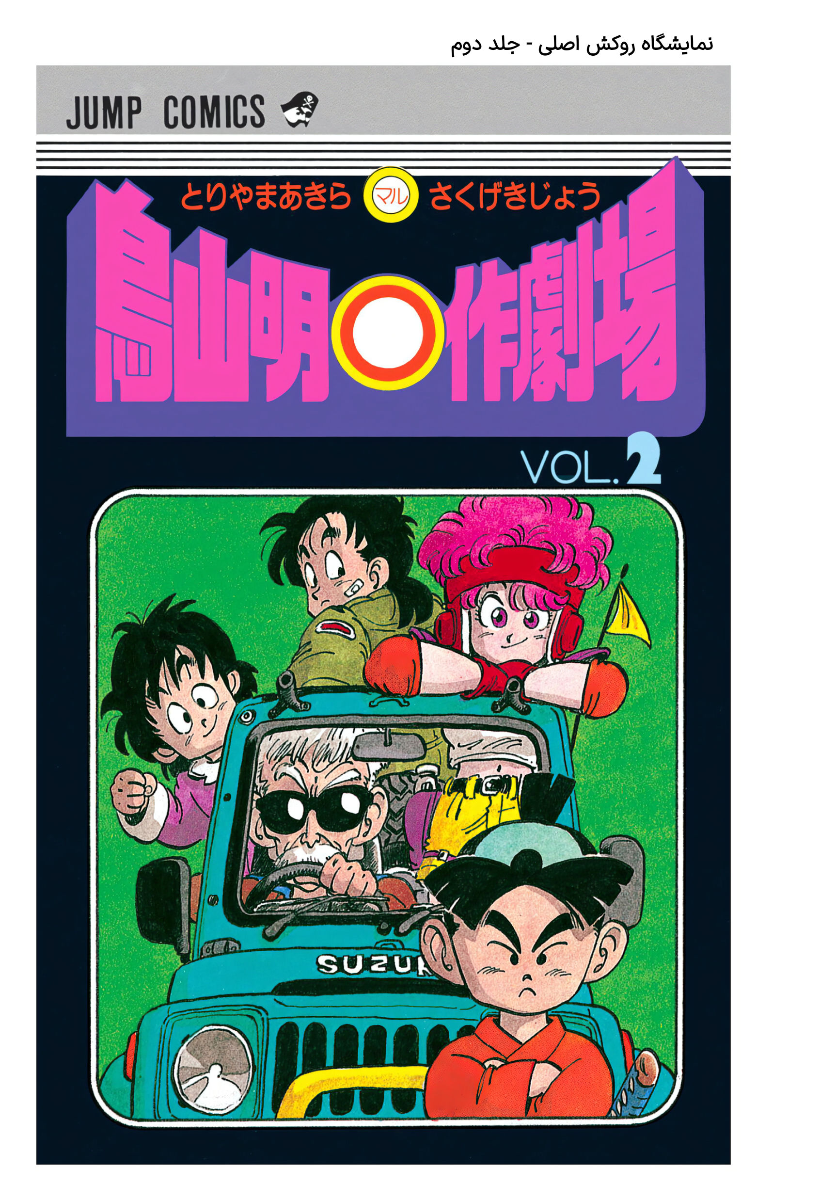 Akira Toriyama's Manga Theater جزیره عجایب 第3页
