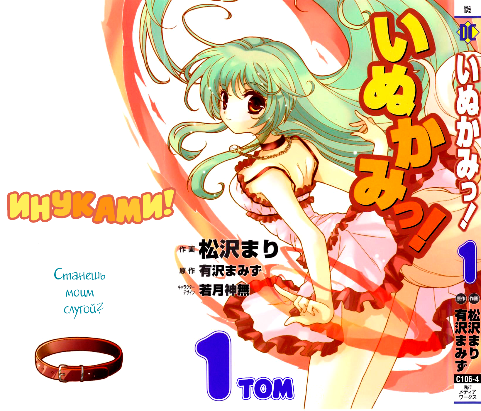 Inukami! Мальчик встречает собаку 第1页