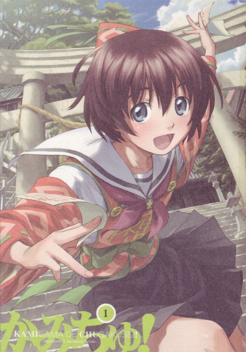 Kamichu! Scherzi della giovinezza 第2页