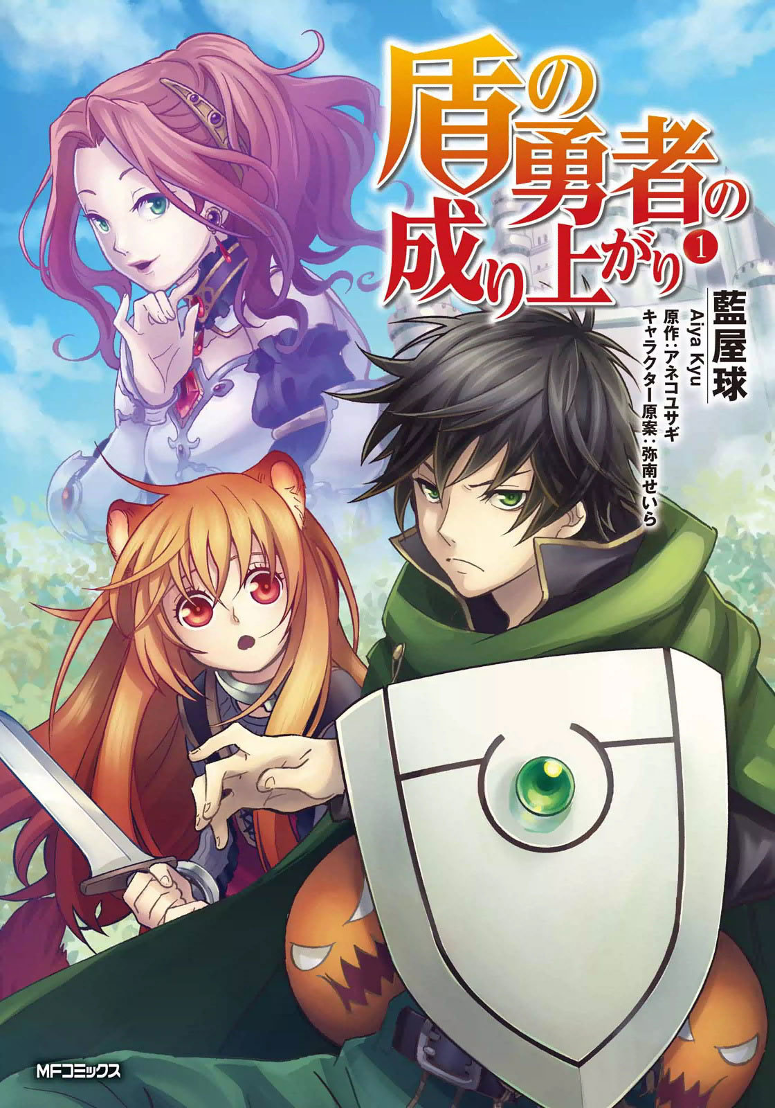 Tate no Yuusha no Nariagari Vol. 1 Ch. 1 第2页