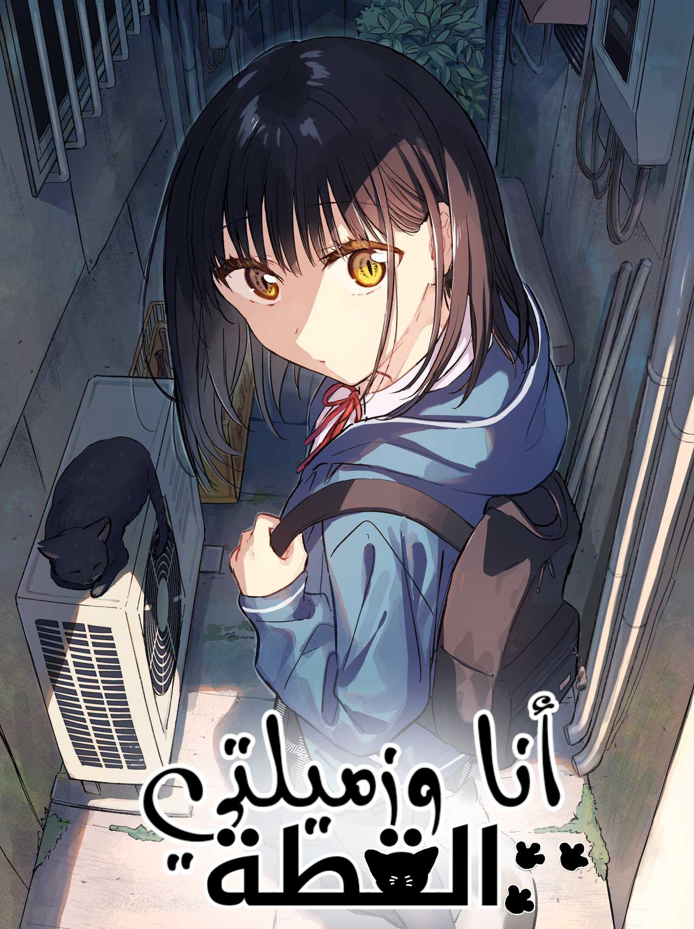 Tonari no Neko to Koi Shirazu انا وزميلتي القطة 第1页