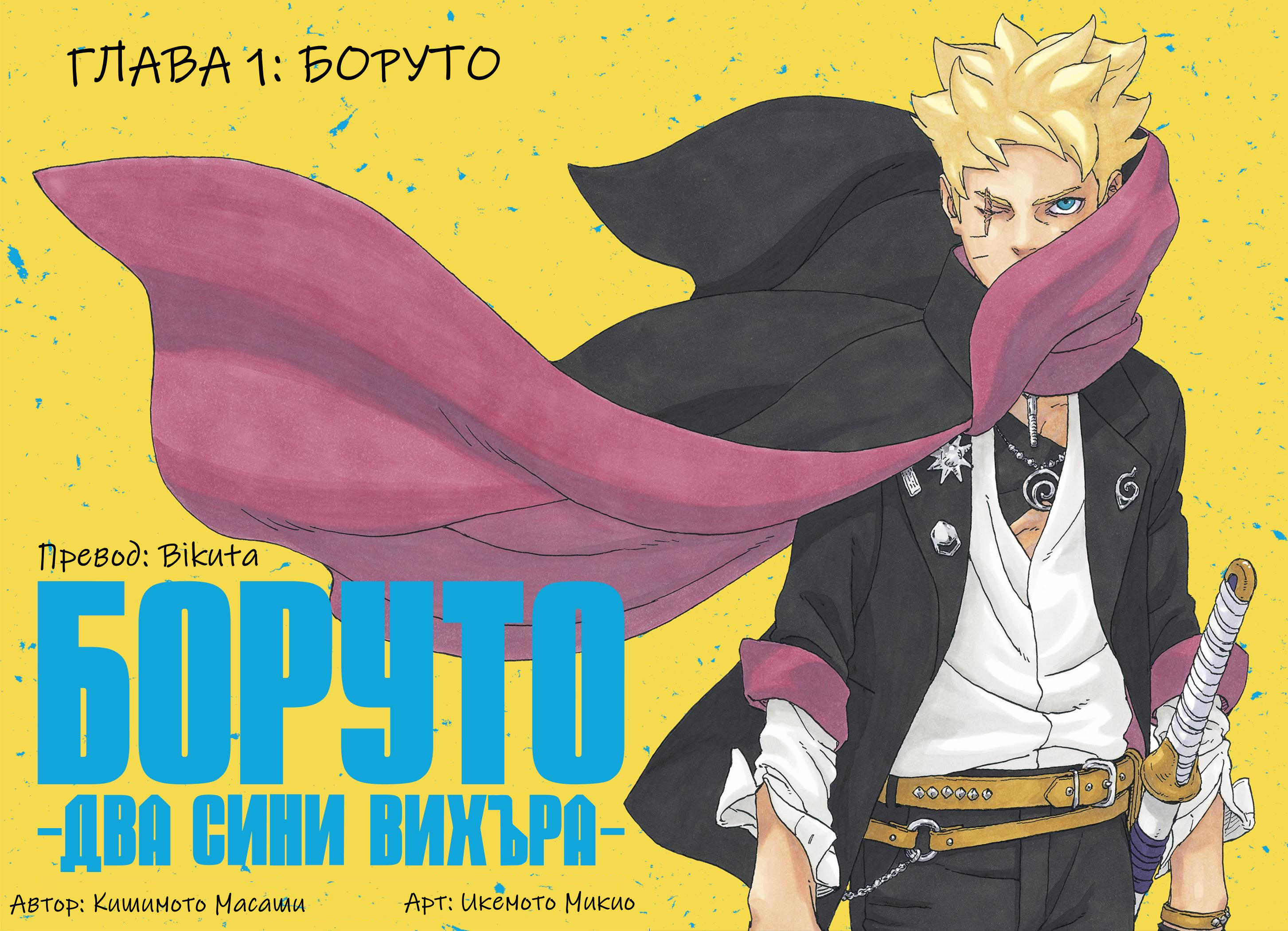 Boruto - Two Blue Vortex Боруто 第1页