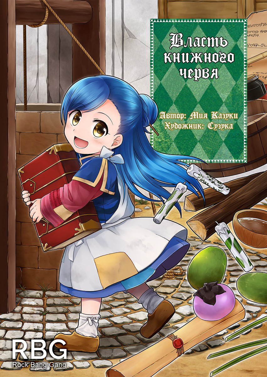 Honzuki no Gekokujou: Shisho ni Naru tame ni wa Shudan o Erandeiraremasen—Dai-1 Bu: Hon ga Nai nara Tsukureba Ii! Новая жизнь 第1页