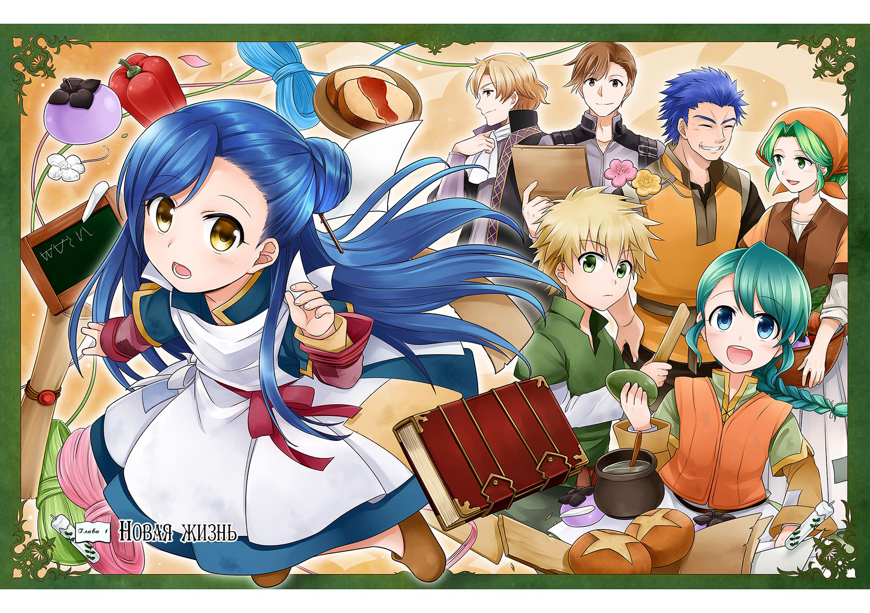 Honzuki no Gekokujou: Shisho ni Naru tame ni wa Shudan o Erandeiraremasen—Dai-1 Bu: Hon ga Nai nara Tsukureba Ii! Новая жизнь 第5页