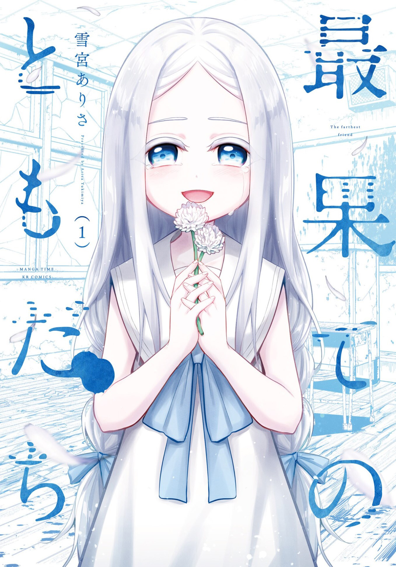 Saihate no Tomodachi 第1页