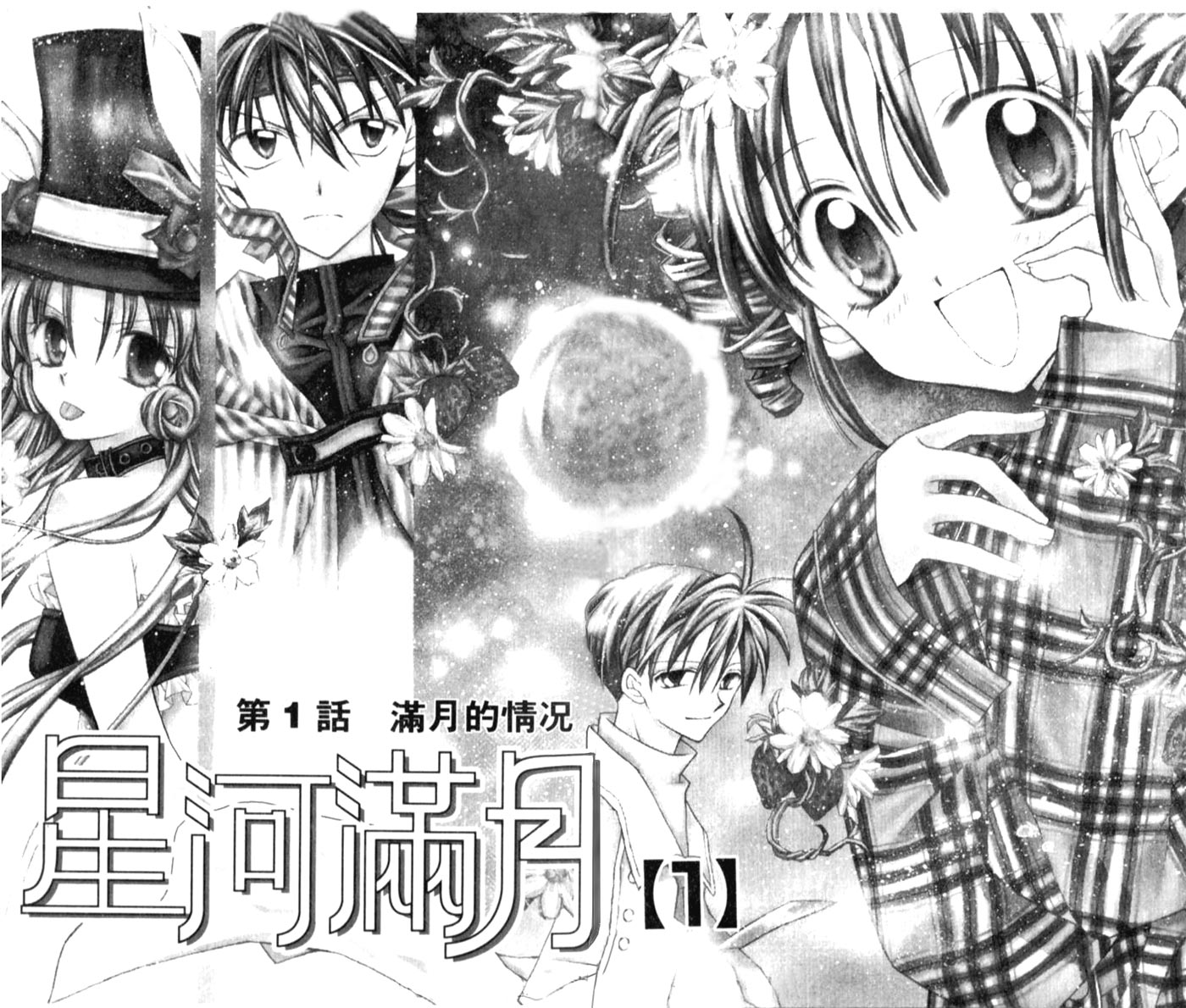 Full Moon o Sagashite Vol. 1 Ch. 1 第6页