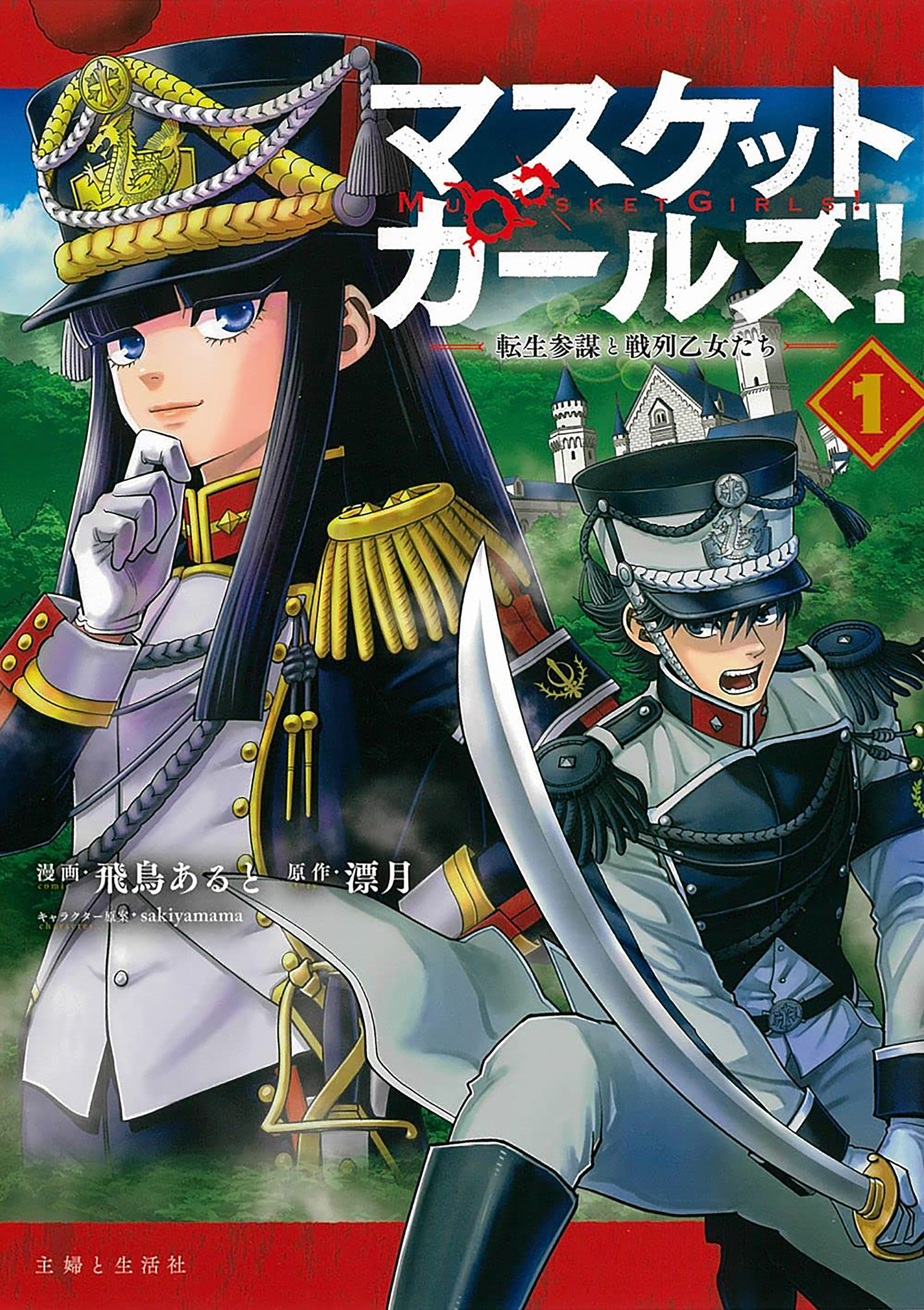 Musket Girls! ~Tensei Sanbou to Senretsu Otome-tachi~ La Naissance de L'officier D'état-major Qu'on Surnomme Le Faucheur ! 第2页
