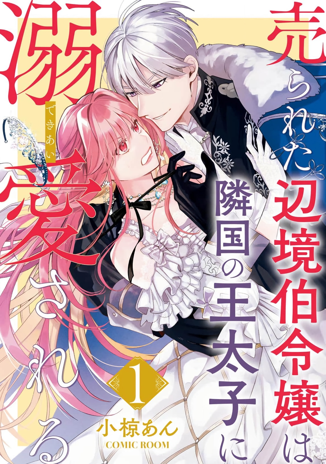 Urareta Henkyou Haku Reijou wa Ringoku no Outaishi ni Dekiai Sareru 第1页