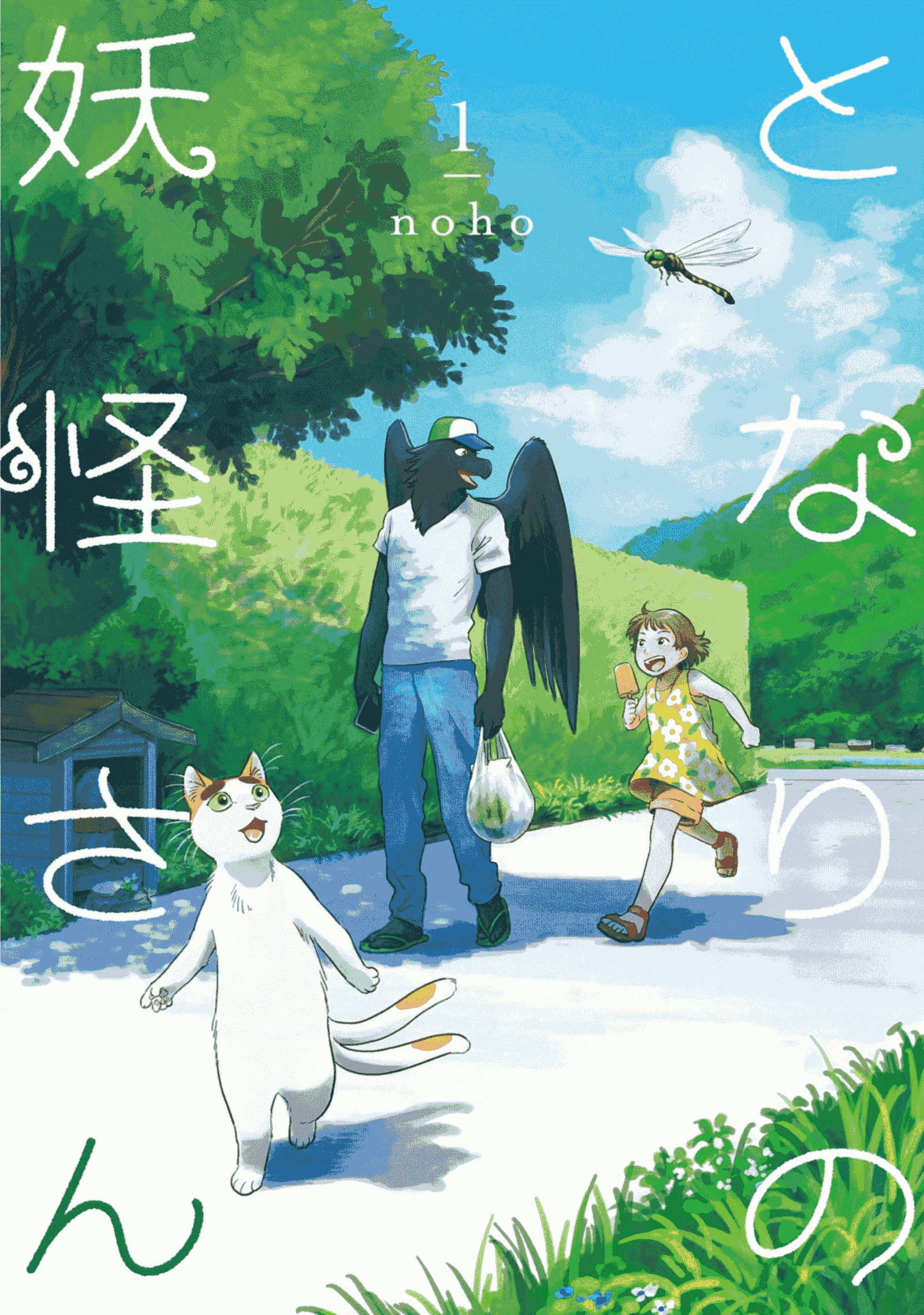 Tonari no Youkai-san Suatu Musim Panas 第1页