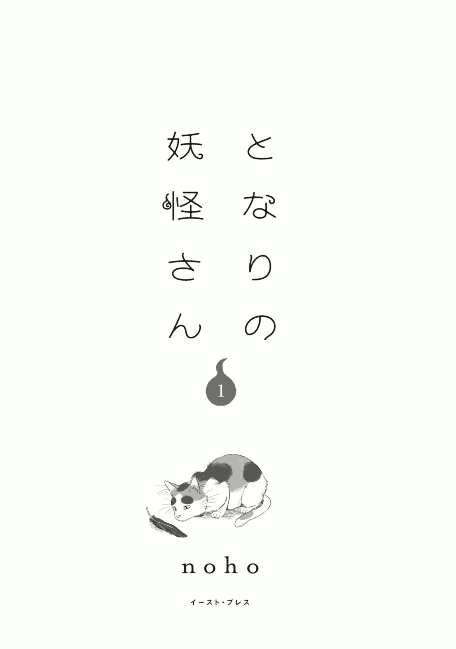 Tonari no Youkai-san Suatu Musim Panas 第3页