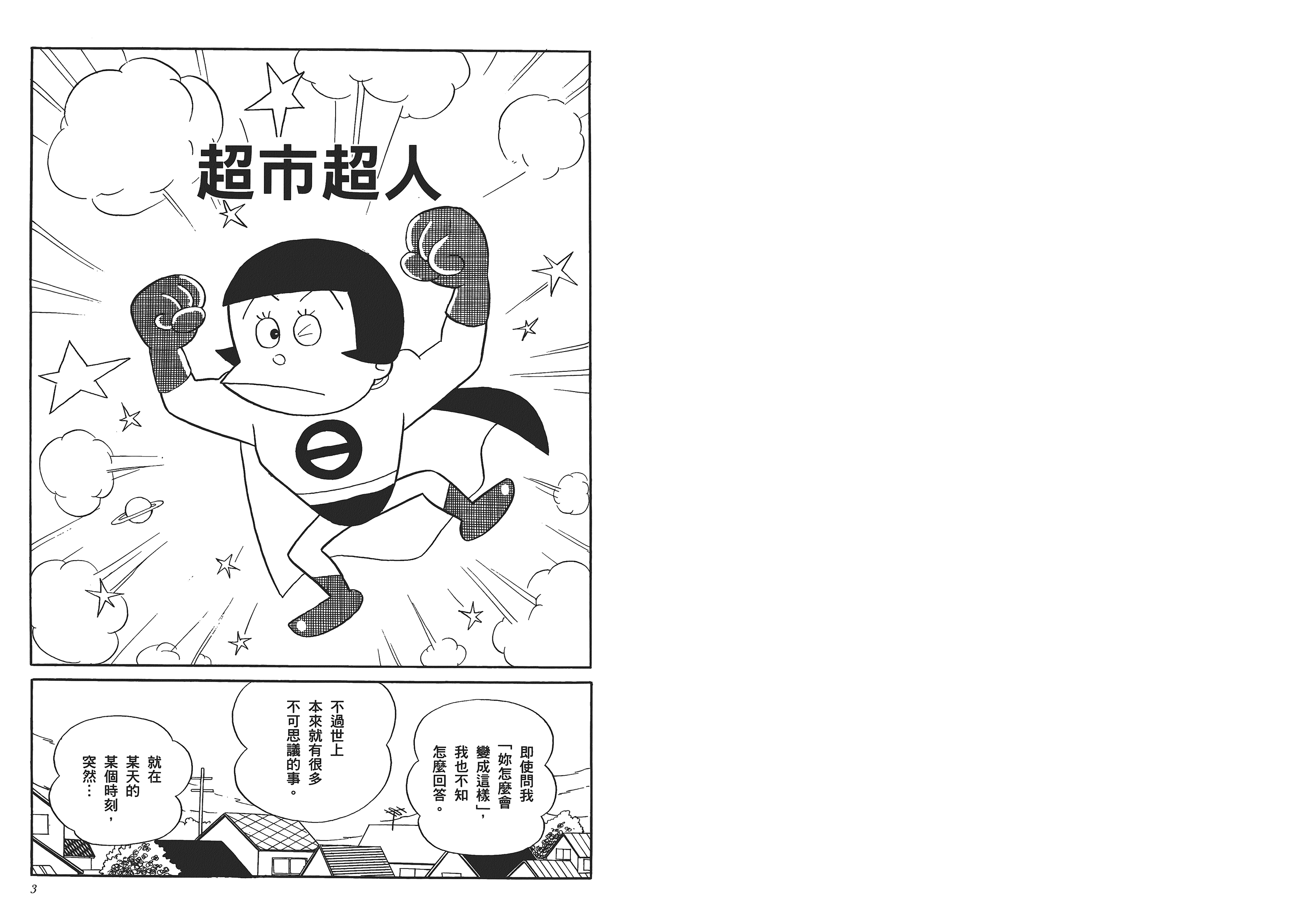Fujiko Fujio's Shonen SF Short Story Collection 第4页