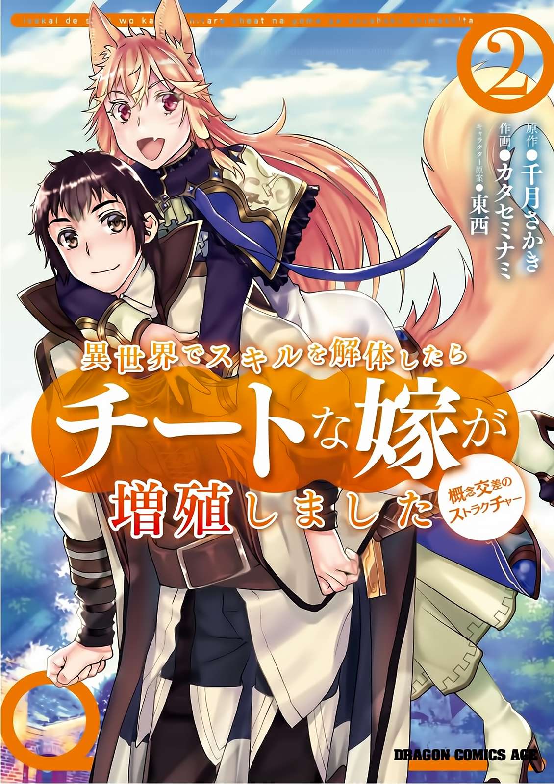 Isekai de Skill wo Kaitai Shitara Cheat na Yome ga Zoushoku Shimashita: Gainen Kousa no Structure Vol. 2 Ch. 6 第1页