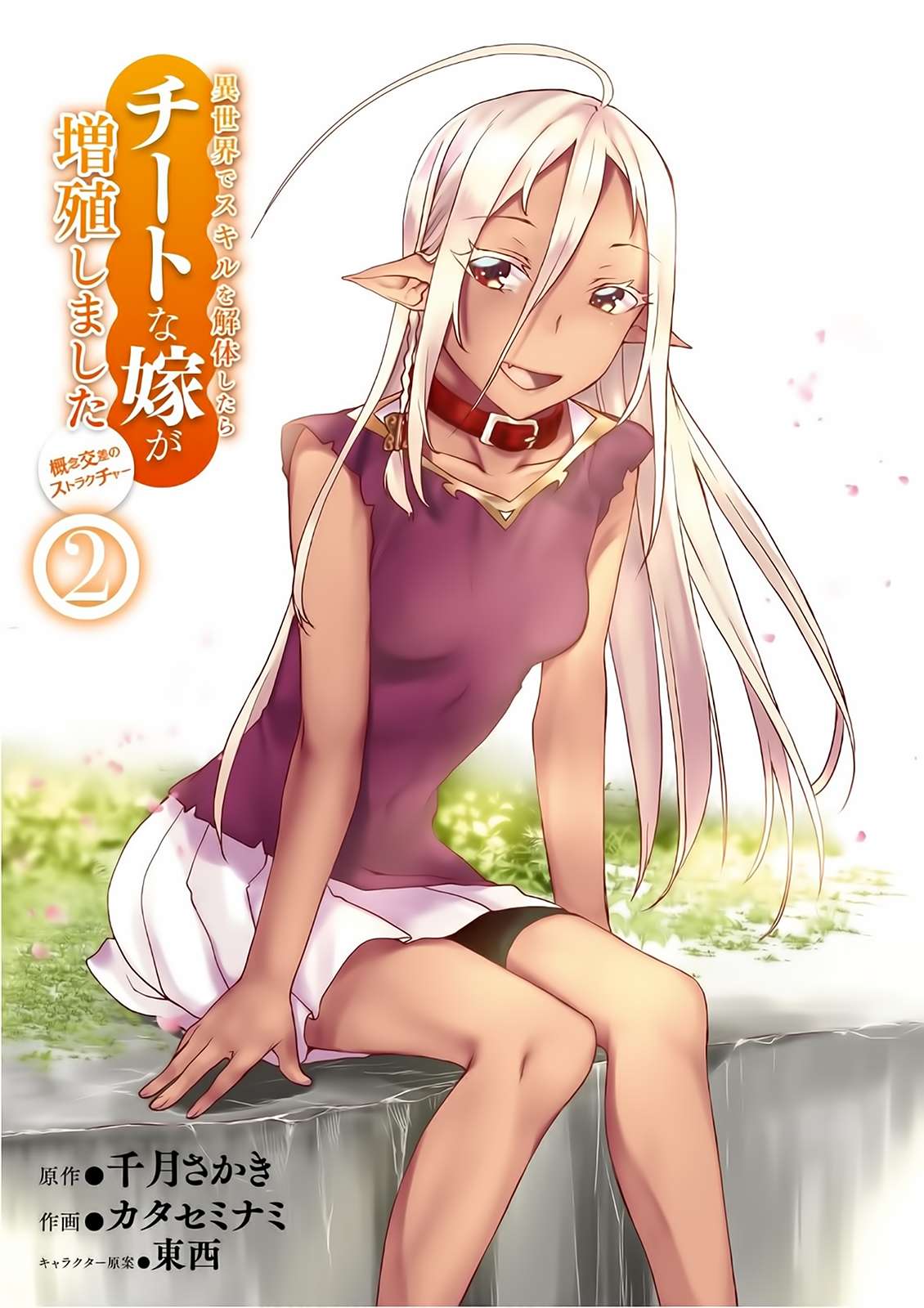 Isekai de Skill wo Kaitai Shitara Cheat na Yome ga Zoushoku Shimashita: Gainen Kousa no Structure Vol. 2 Ch. 6 第3页