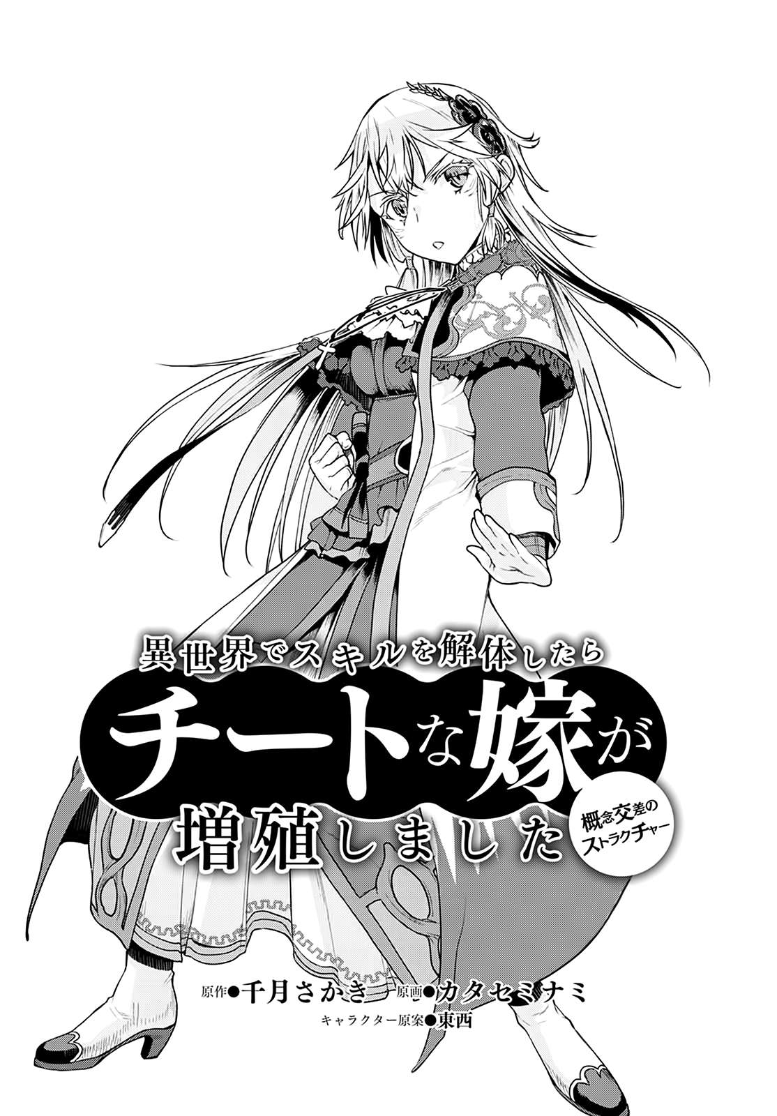 Isekai de Skill wo Kaitai Shitara Cheat na Yome ga Zoushoku Shimashita: Gainen Kousa no Structure Vol. 2 Ch. 6 第6页
