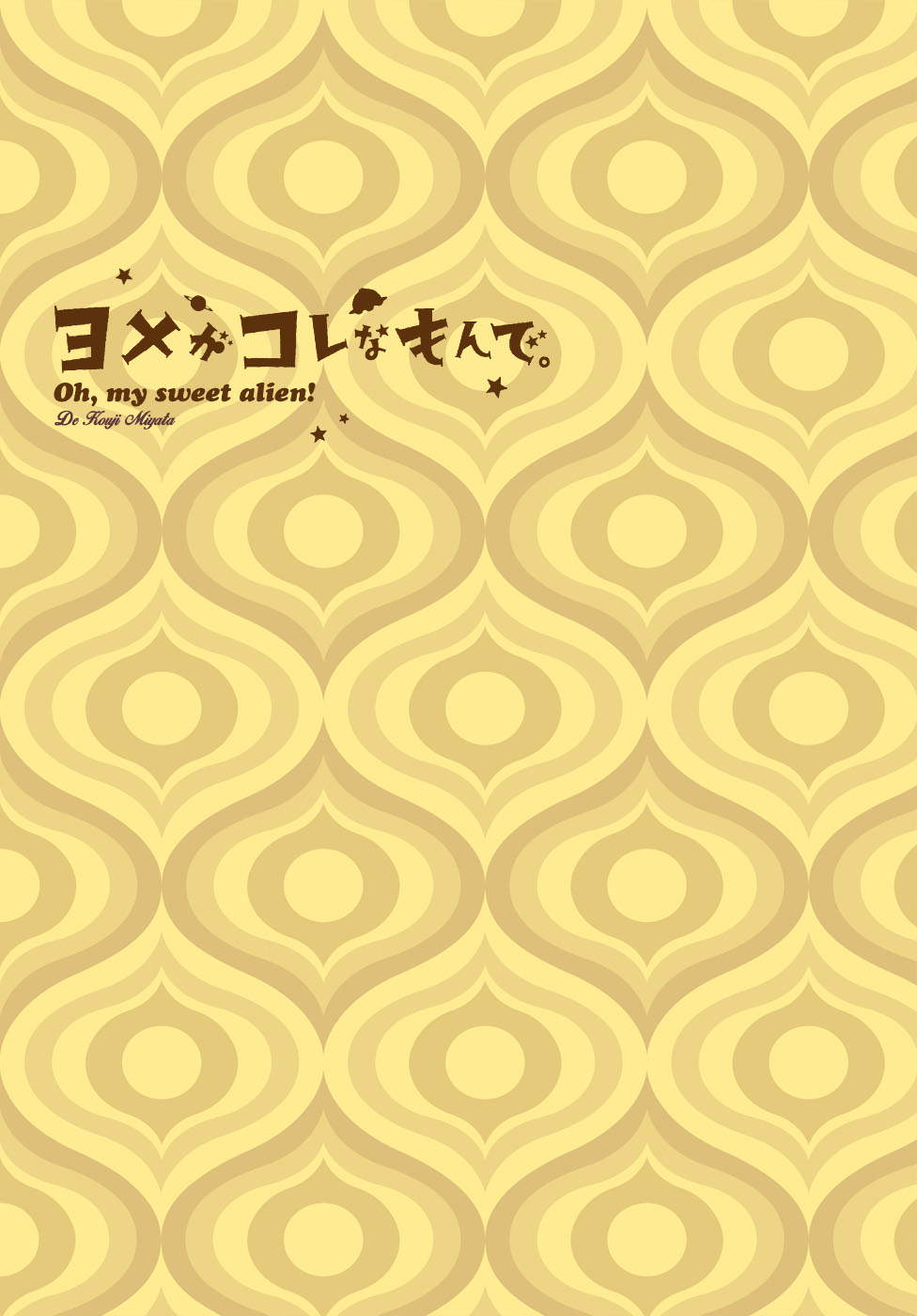 Yome ga Kore na Monde. Vol. 1 Ch. 1.1 第5页