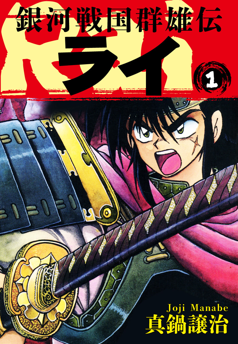 Ginga Sengoku Gunyuuden Rai 第2页