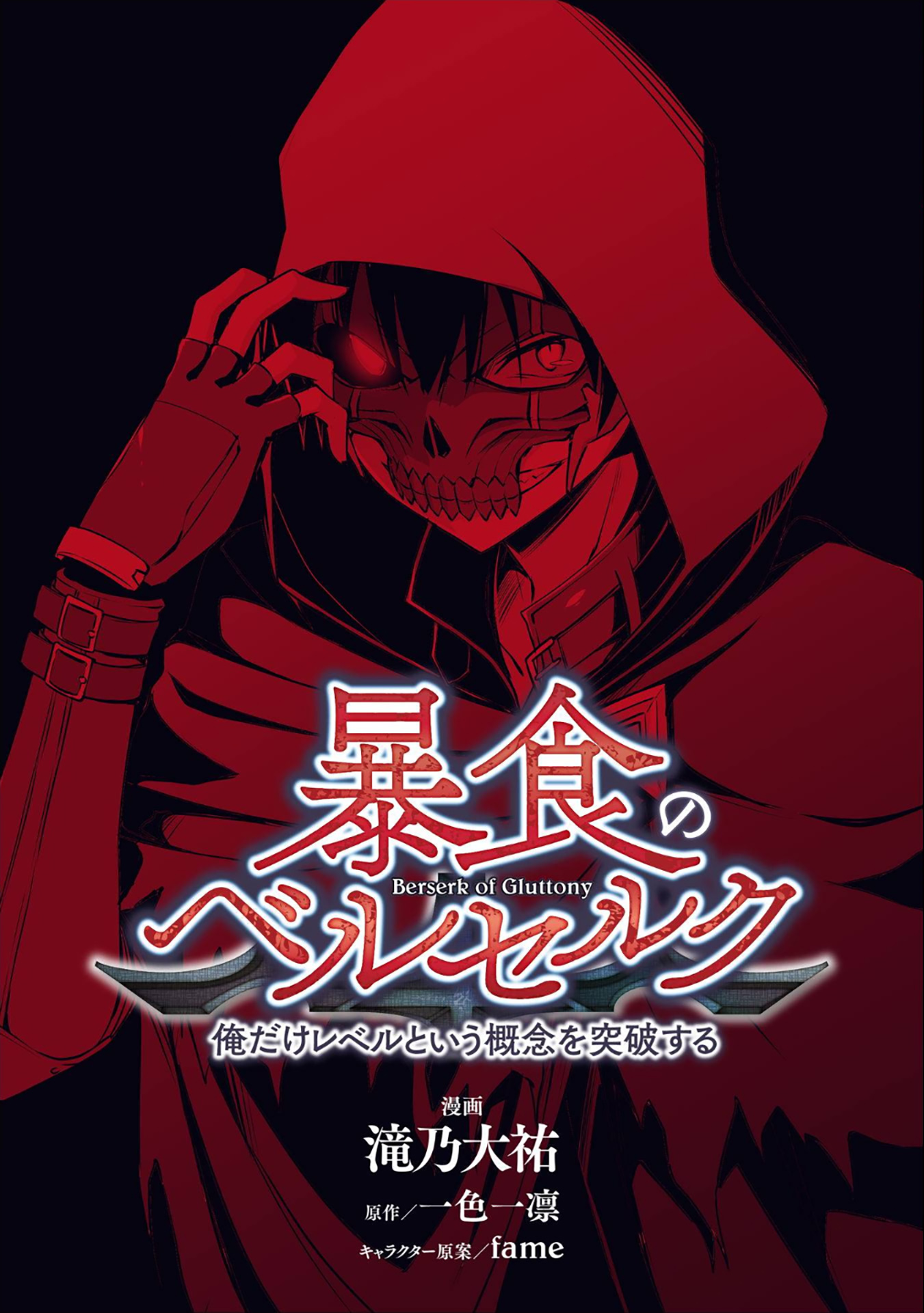 Boushoku no Berserk: Ore dake Level to Iu Gainen wo Toppa suru THE COMIC Those Without 第1页
