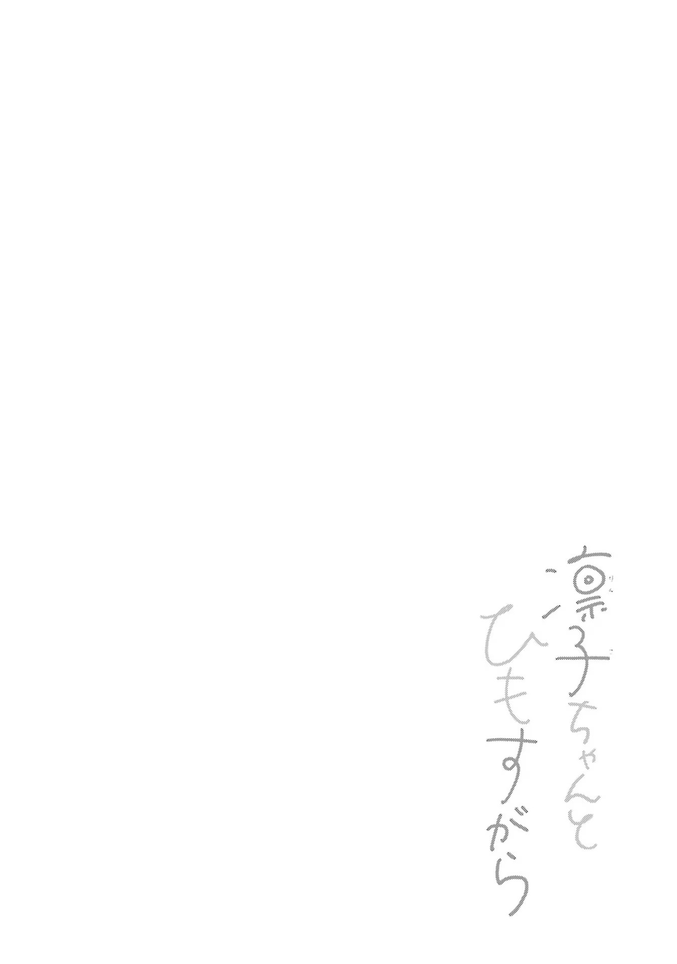 A Day With Rinko-chan The Girl Who Waits For Spring All Night 第43页