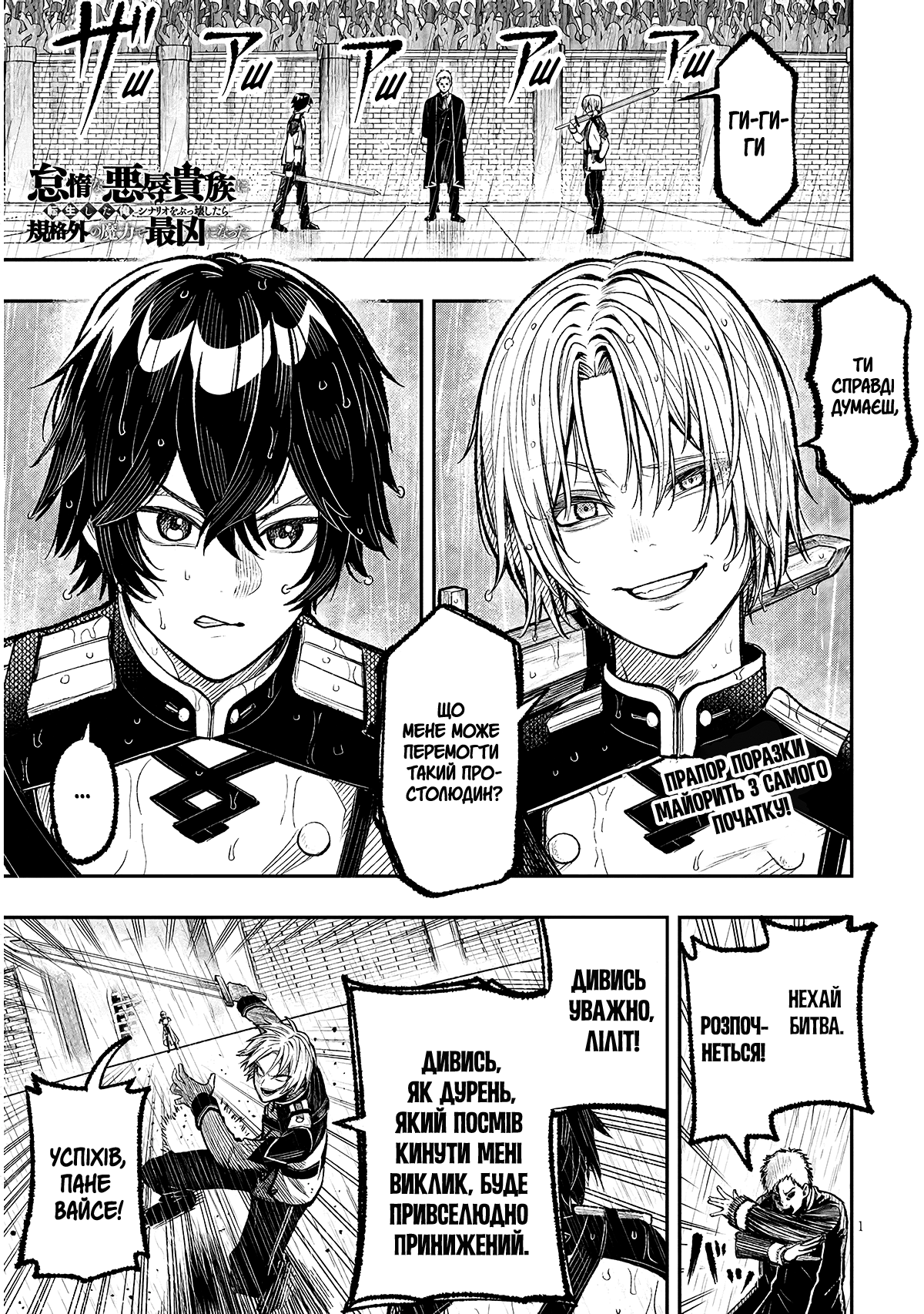 Taida na Akujoku Kizoku ni Tensei shita Ore, Scenario wo Bukkowashitara Kikakugai no Maryoku de Saikyou ni Natta Стривайте! Я став дворянином-лиходієм? 第1页