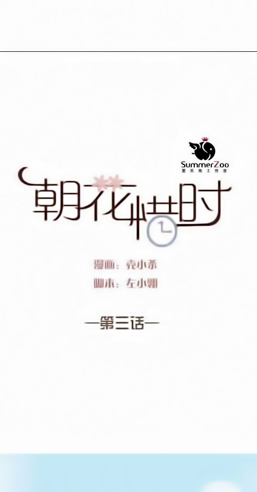 Chao Hua Xi Shi Ch. 3 第1页